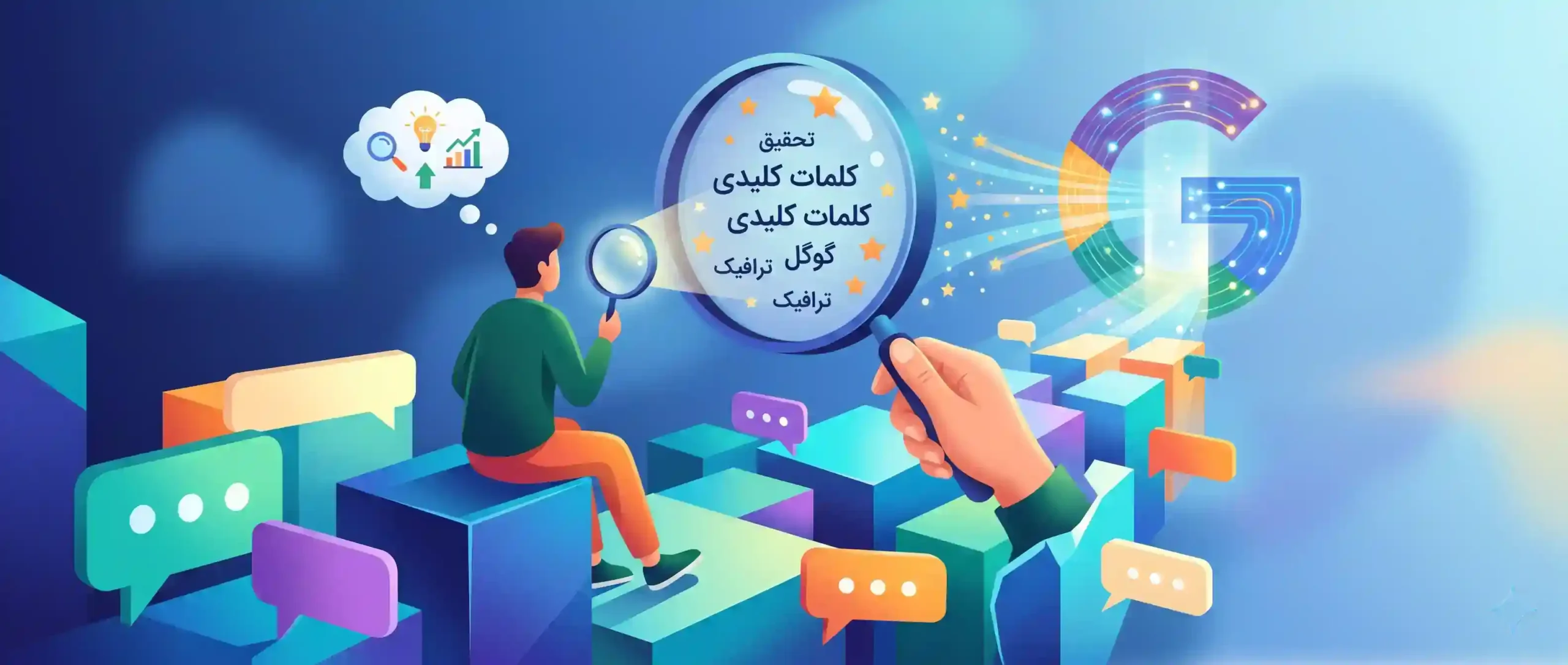 🎯 مقدمهای بر جادوی تحقیق کلمات کلیدی با گوگل کیورد ریسرچ