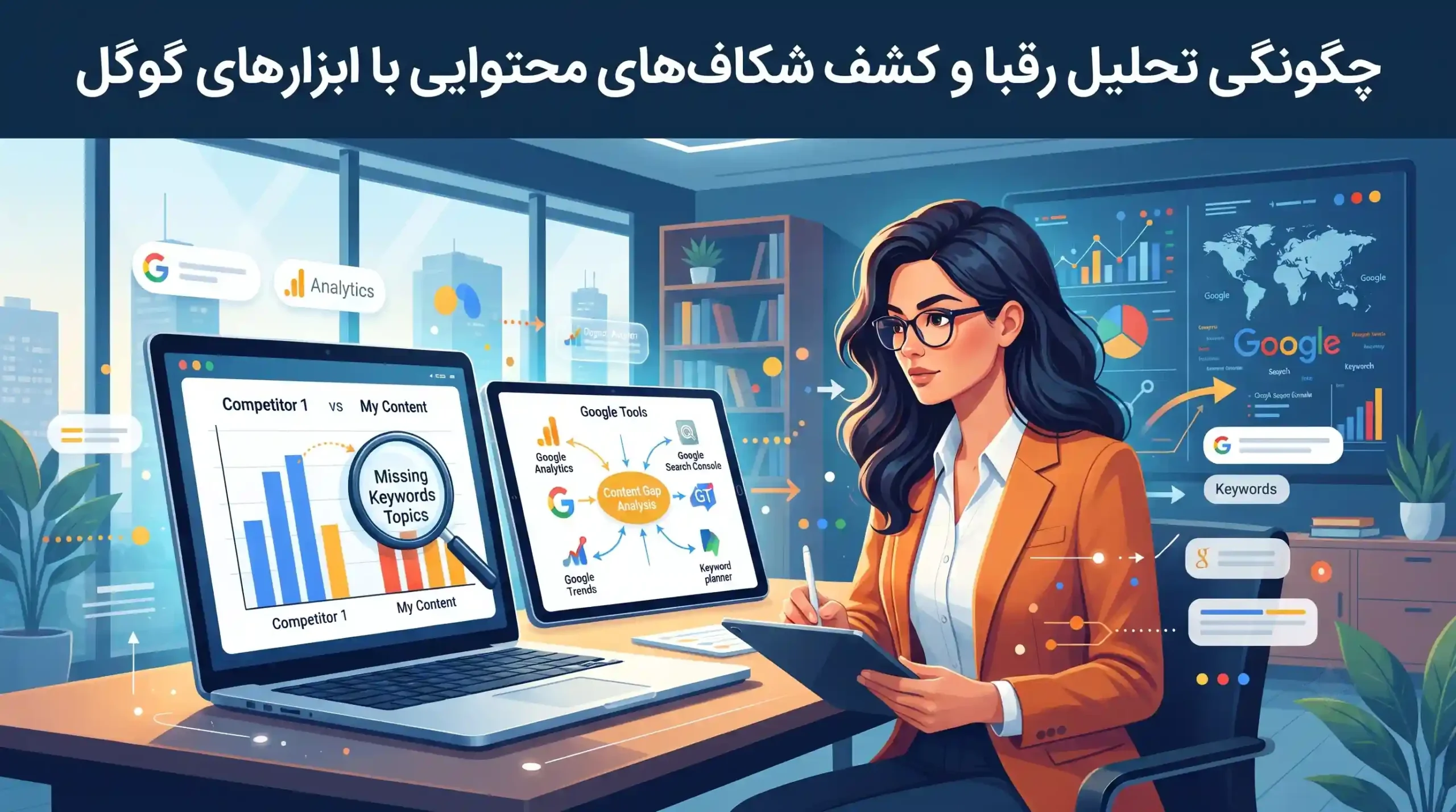 🛡️ چگونگی تحلیل رقبا و کشف شکافهای محتوایی با ابزارهای گوگل
