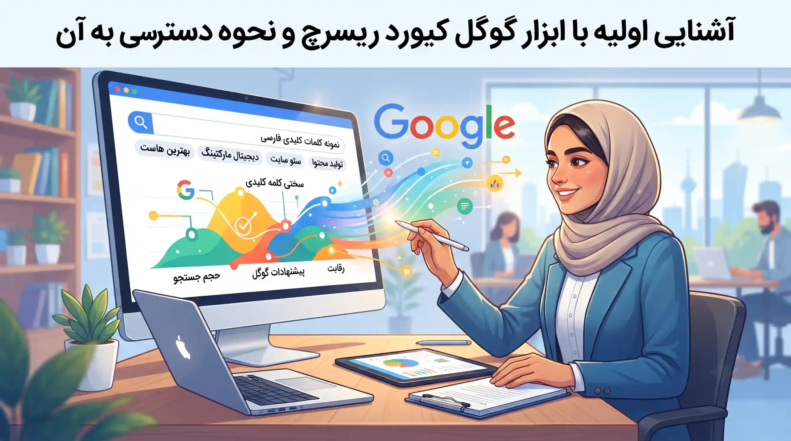 🛠️ آشنایی اولیه با ابزار گوگل کیورد ریسرچ و نحوه دسترسی به آن