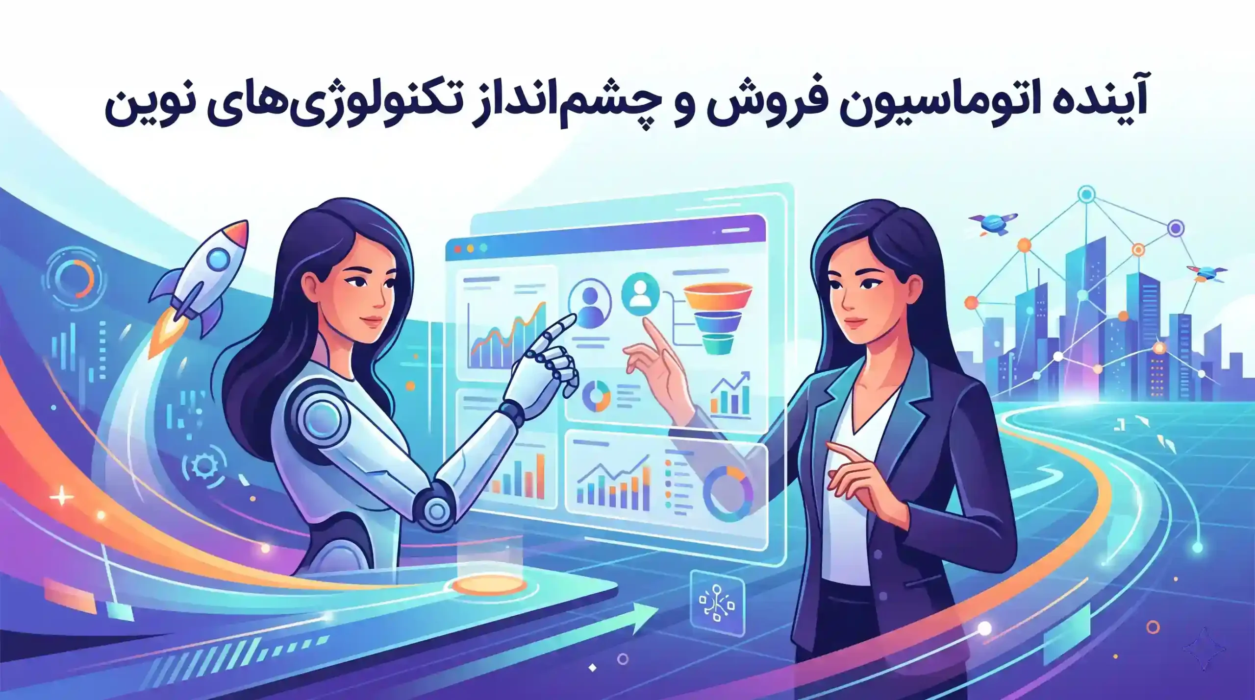 🔮 آینده اتوماسیون فروش و چشمانداز تکنولوژیهای نوین