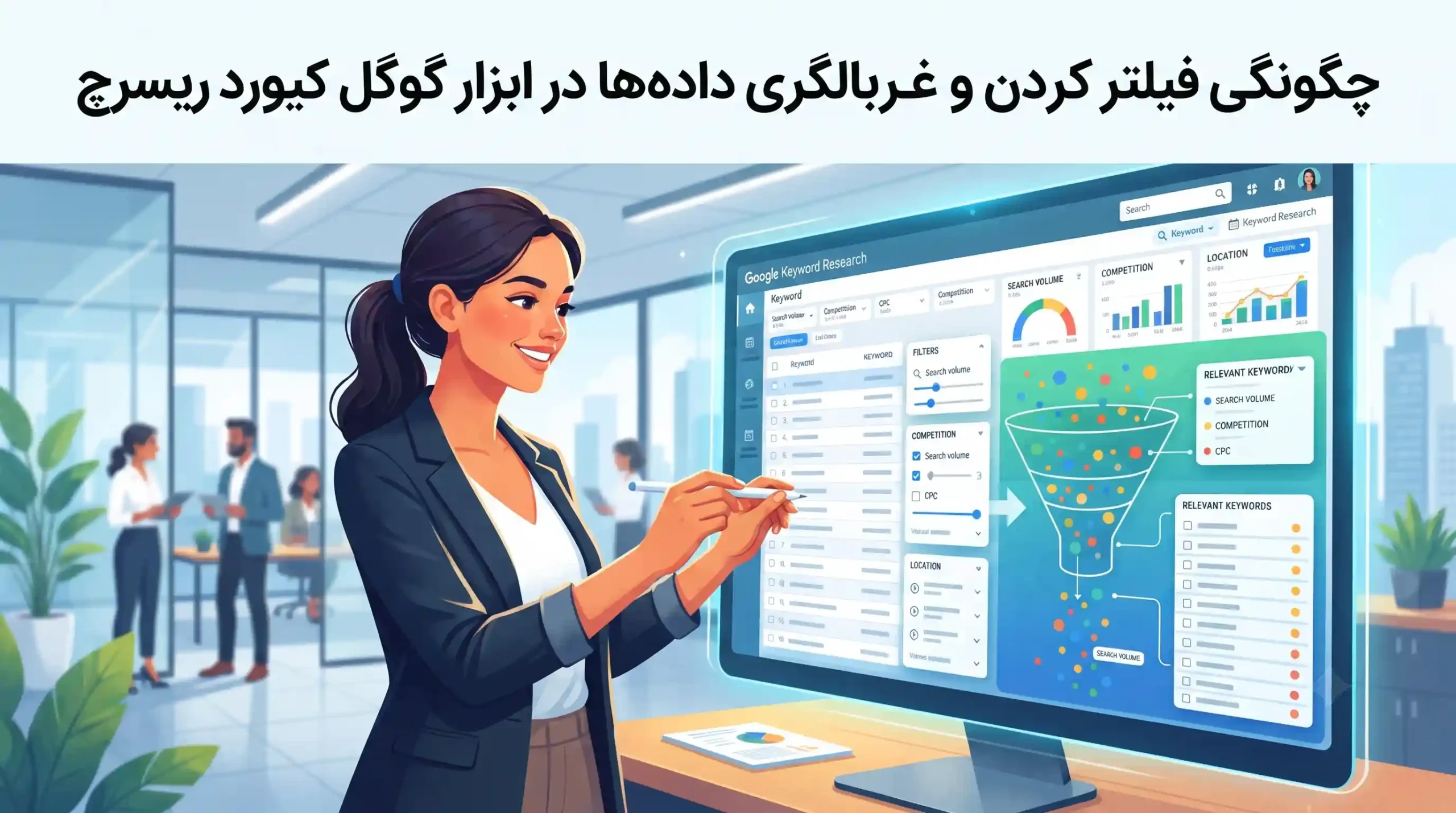 📈 چگونگی فیلتر کردن و غربالگری دادهها در ابزار گوگل کیورد ریسرچ