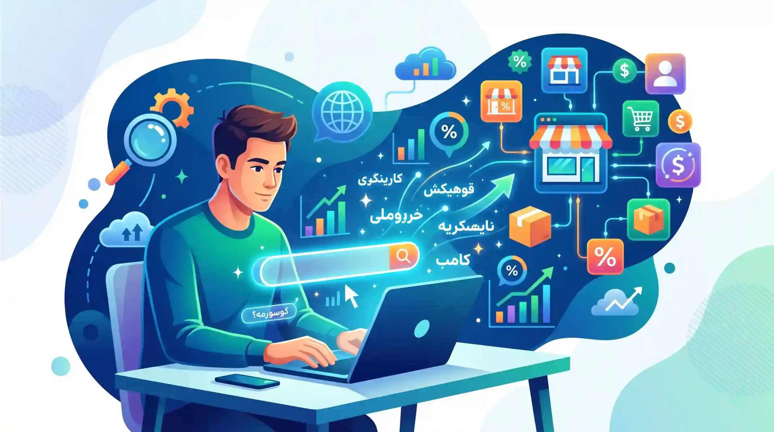 🚀 چرا تحقیق کلمات کلیدی با گوگل کیورد ریسرچ برای فروشگاه‌ها حیاتی است