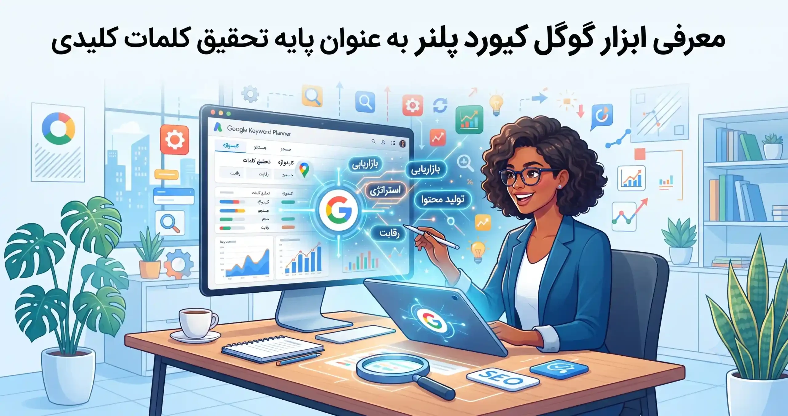 🛠️ معرفی ابزار گوگل کیورد پلنر به عنوان پایه تحقیق کلمات کلیدی