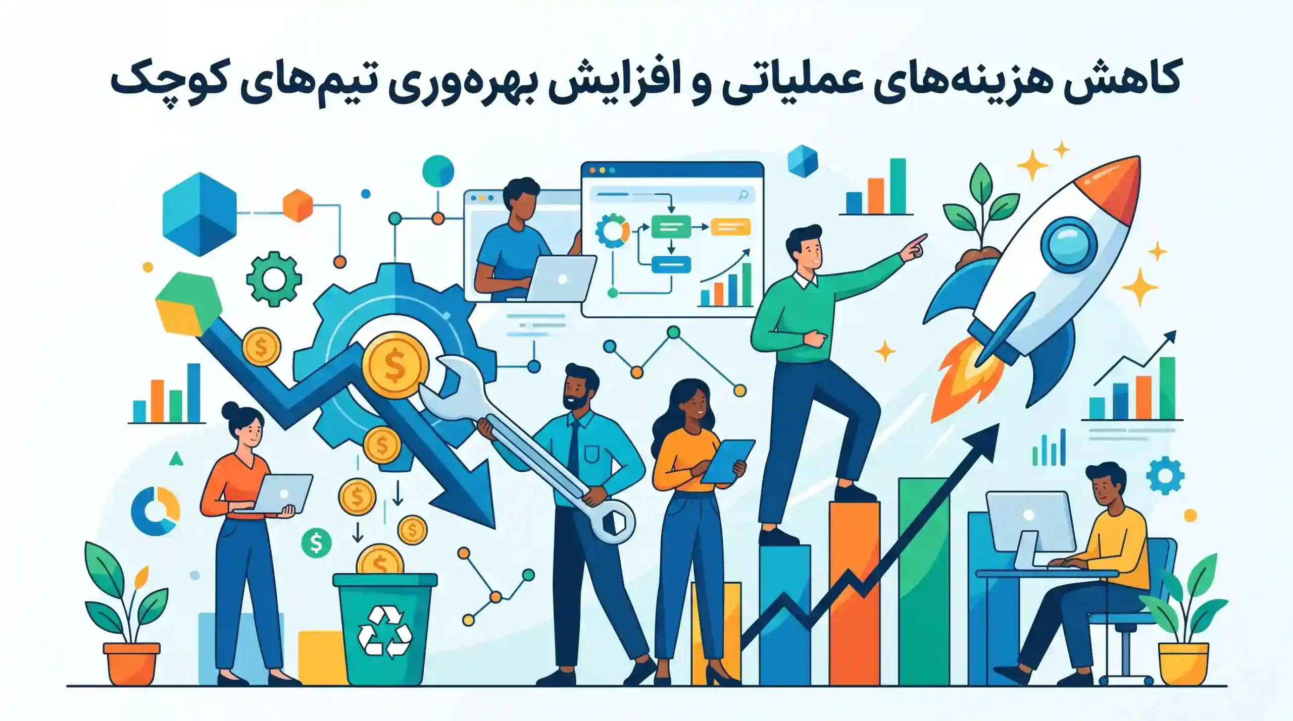 💡 کاهش هزینههای عملیاتی و افزایش بهرهوری تیمهای کوچک