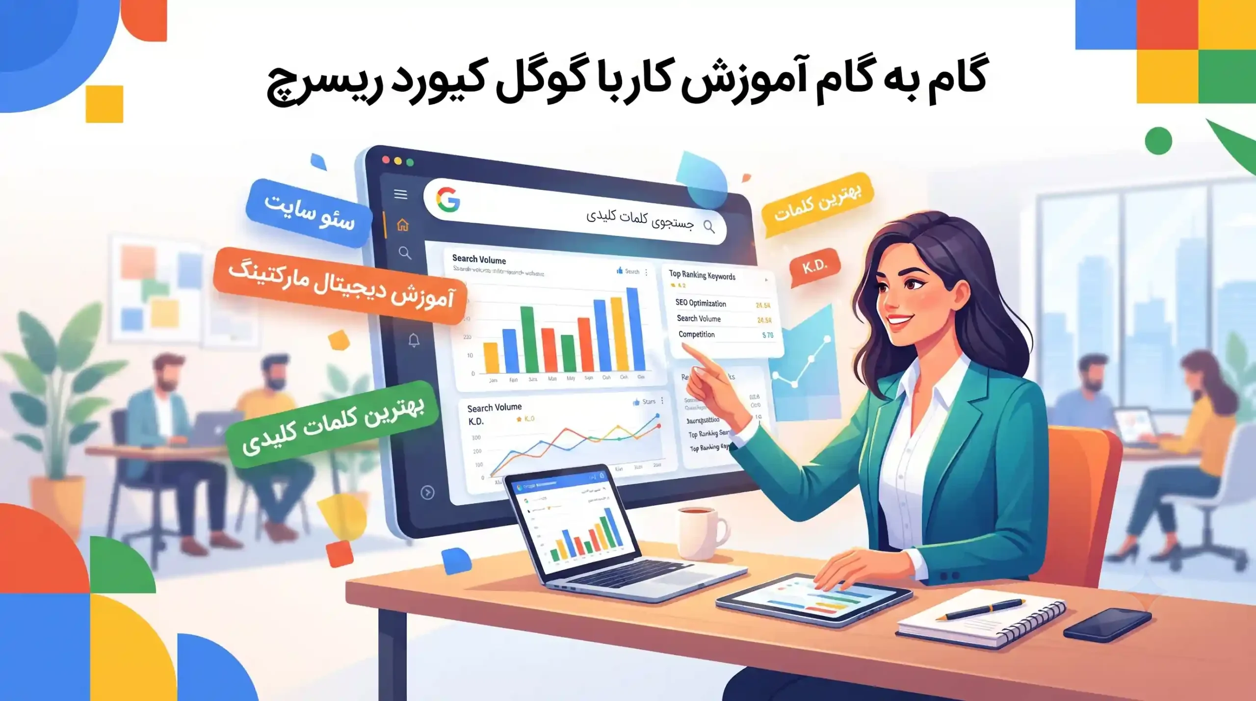 🔍 گام به گام آموزش کار با گوگل کیورد ریسرچ