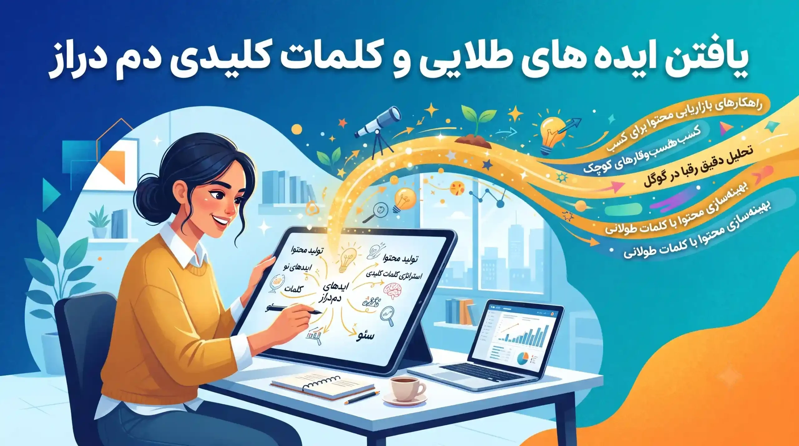 💡 یافتن ایده های طلایی و کلمات کلیدی دم دراز
