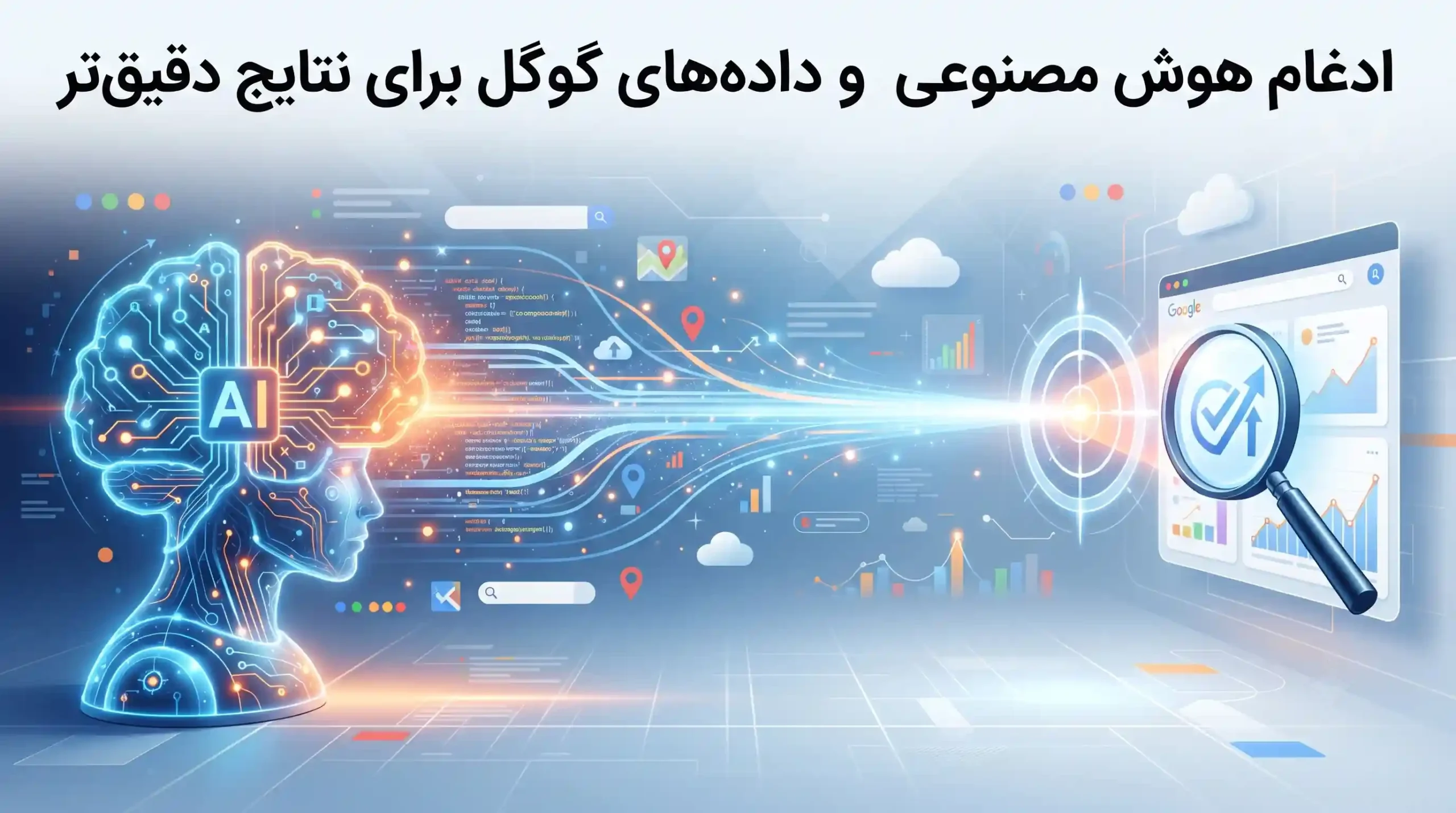 🧠 ادغام هوش مصنوعی و داده های گوگل برای نتایج دقیق تر