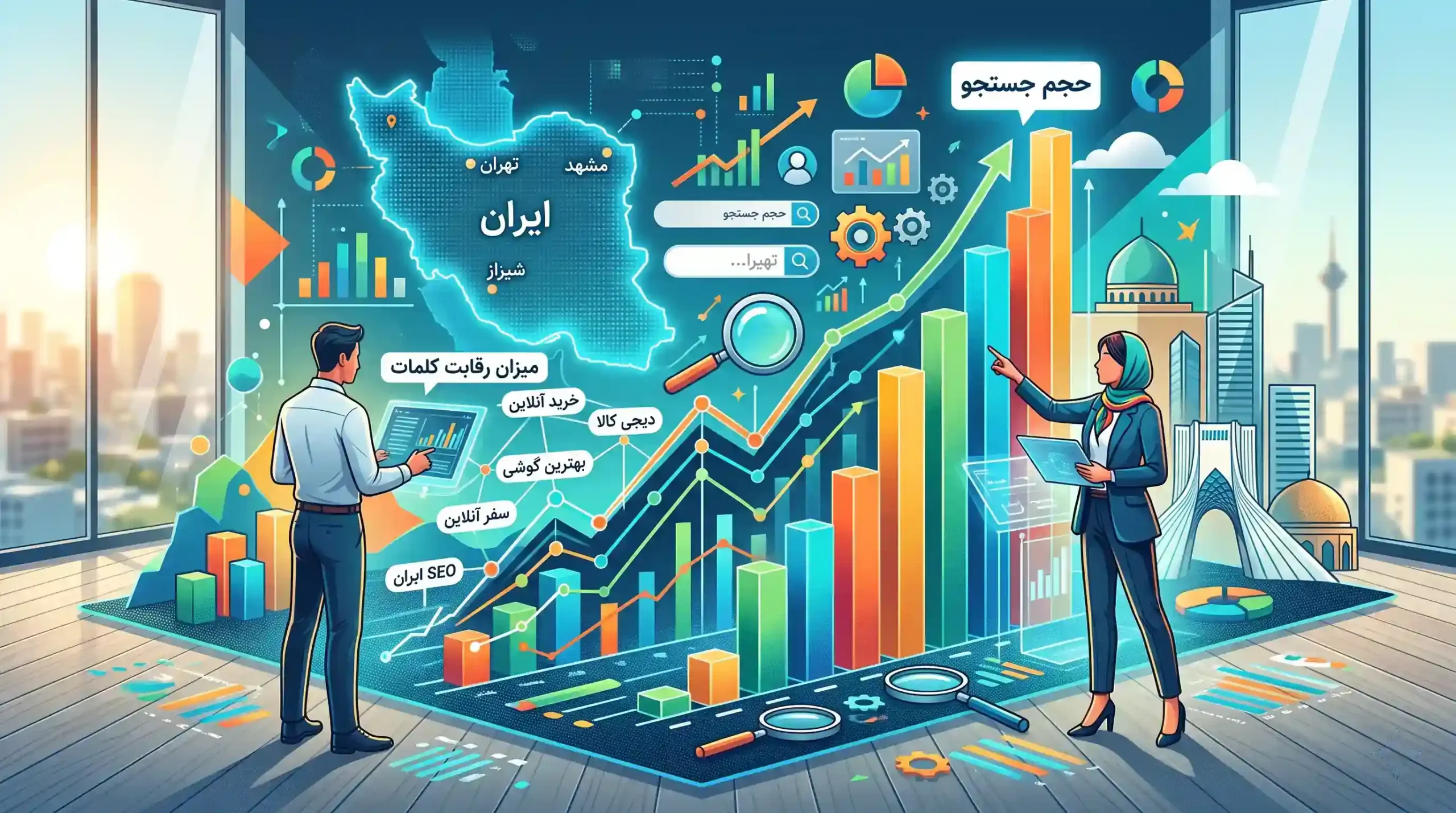 📈 تحلیل حجم جستجو و میزان رقابت کلمات در بازار ایران