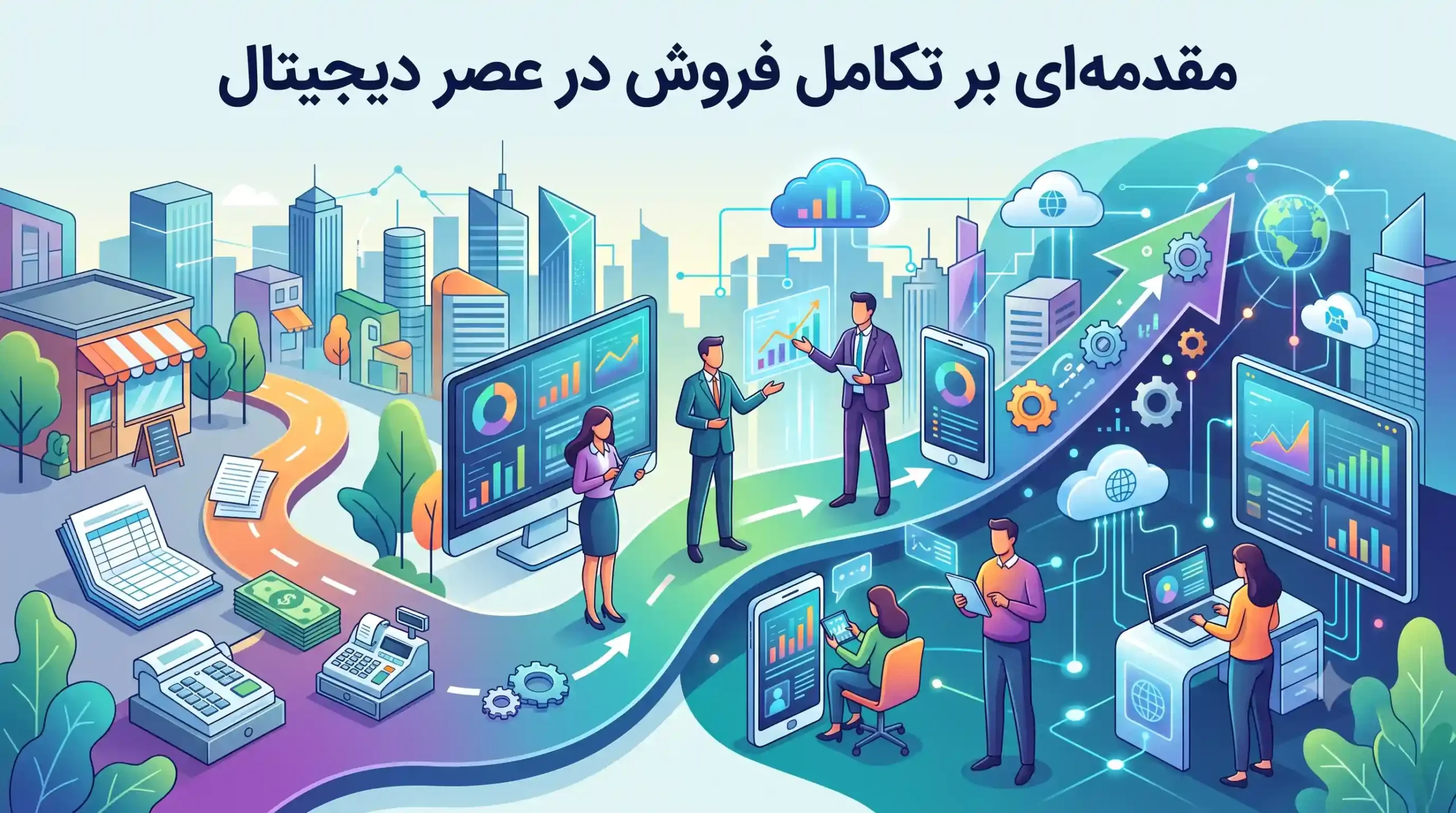 🚀 مقدمهای بر تکامل فروش در عصر دیجیتال