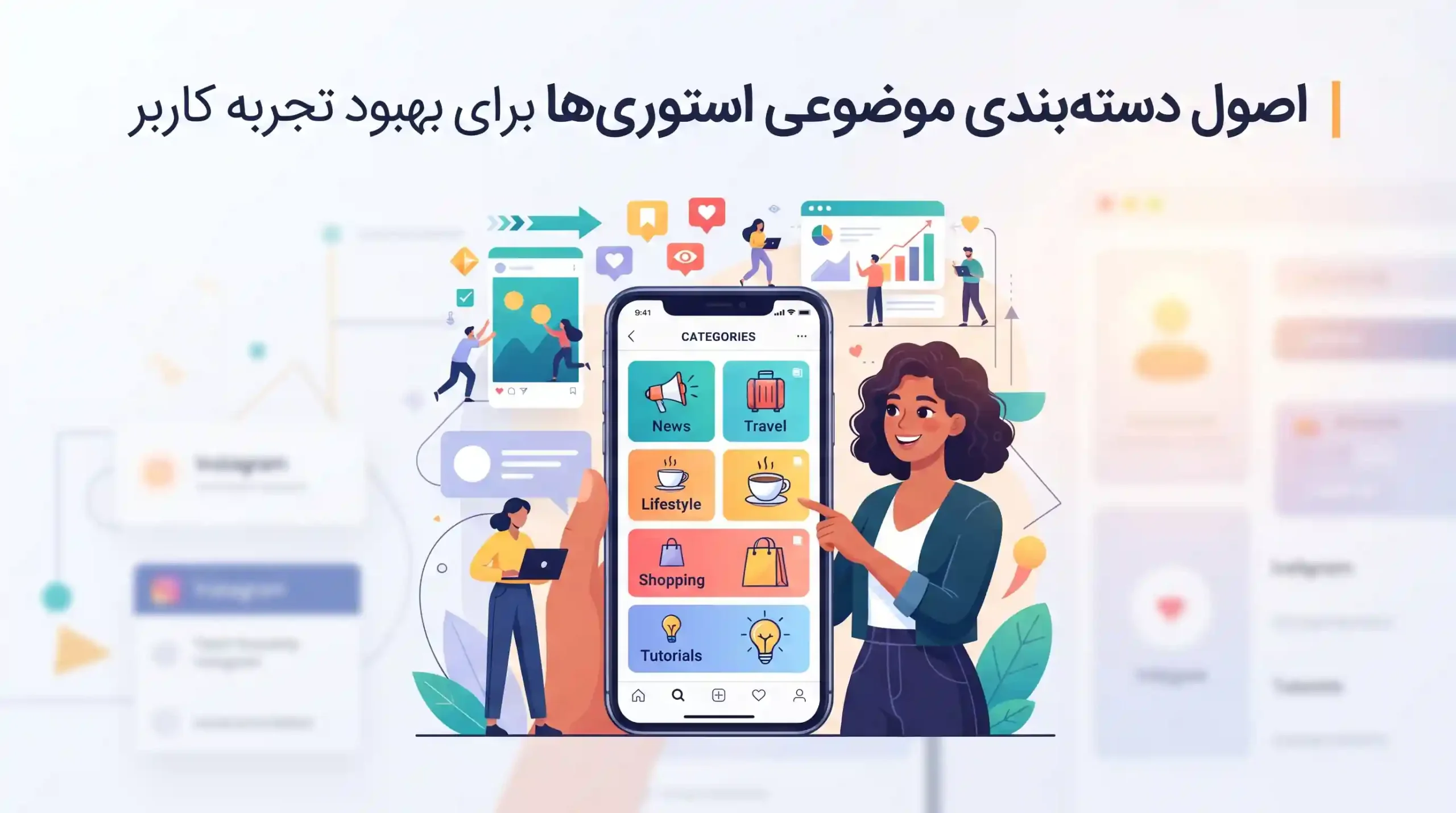 🏷️ اصول دستهبندی موضوعی استوریها برای بهبود تجربه کاربر