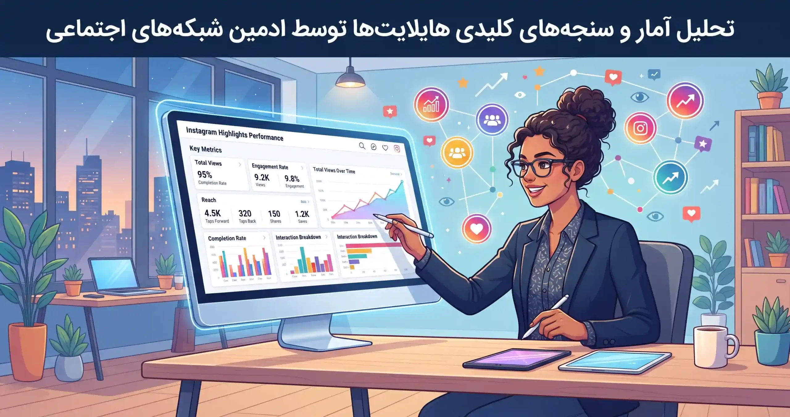 📊 تحلیل آمار و سنجههای کلیدی هایلایتها توسط ادمین شبکه های اجتماعی