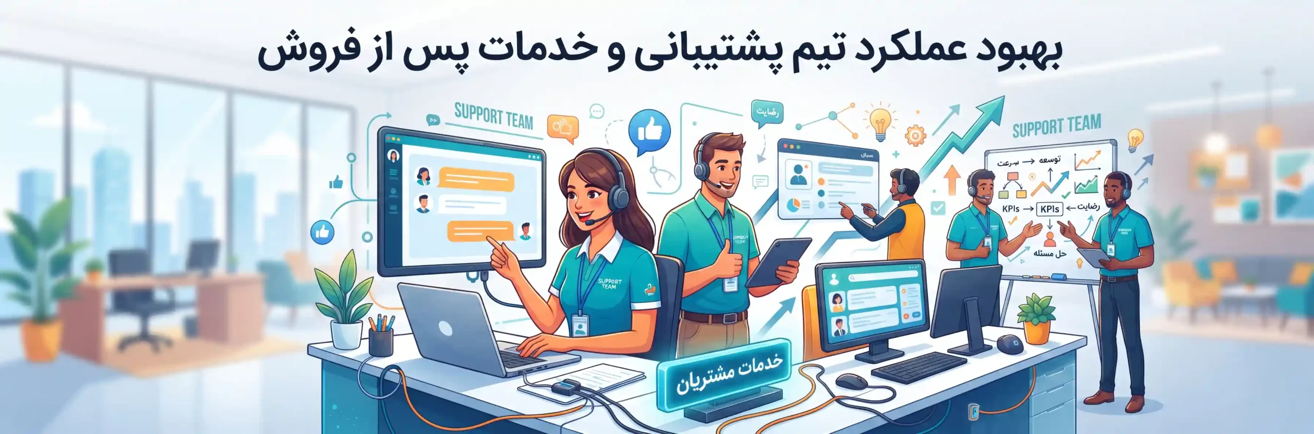🎧 بهبود عملکرد تیم پشتیبانی و خدمات پس از فروش