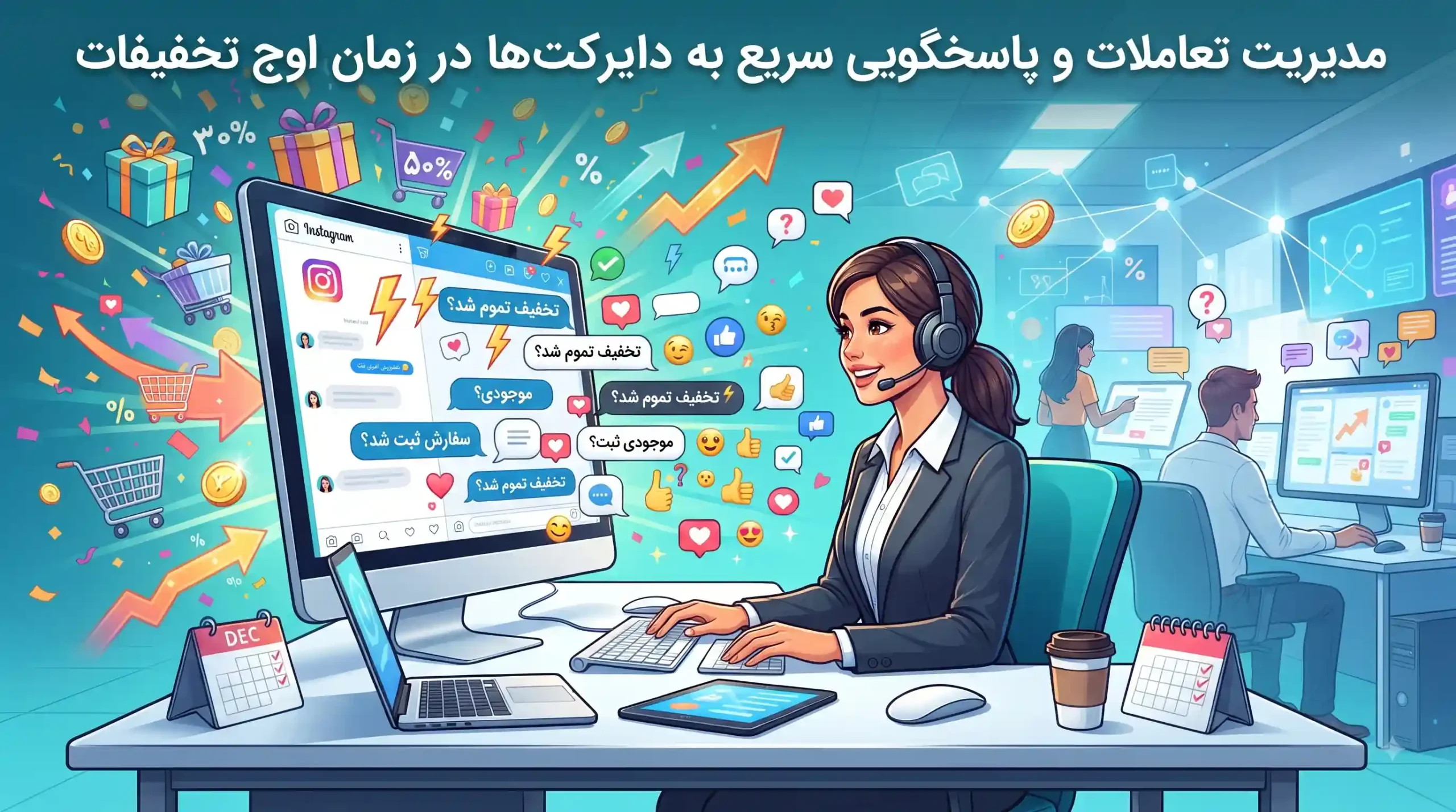 ⚡ مدیریت تعاملات و پاسخگویی سریع به دایرکتها در زمان اوج تخفیفات