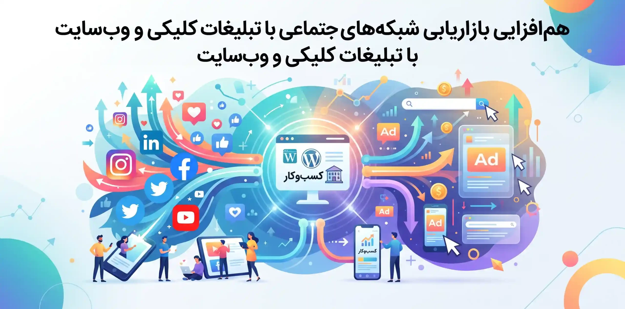 🔗 همافزایی بازاریابی شبکه های اجتماعی با تبلیغات کلیکی و وبسایت