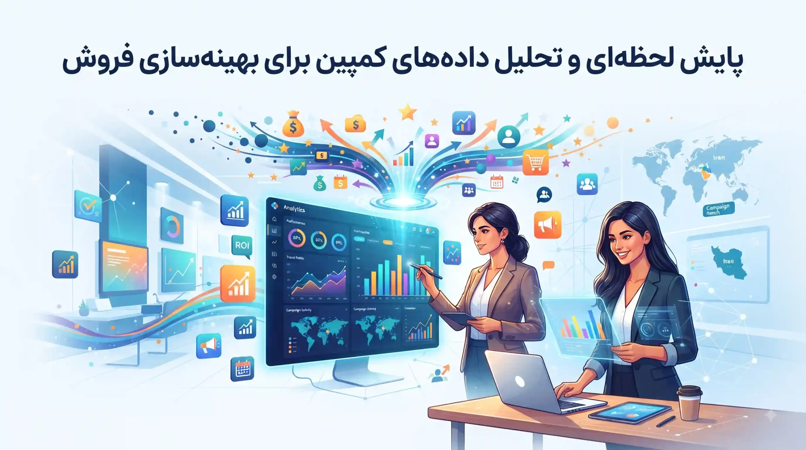 📈 پایش لحظهای و تحلیل دادههای کمپین برای بهینهسازی فروش