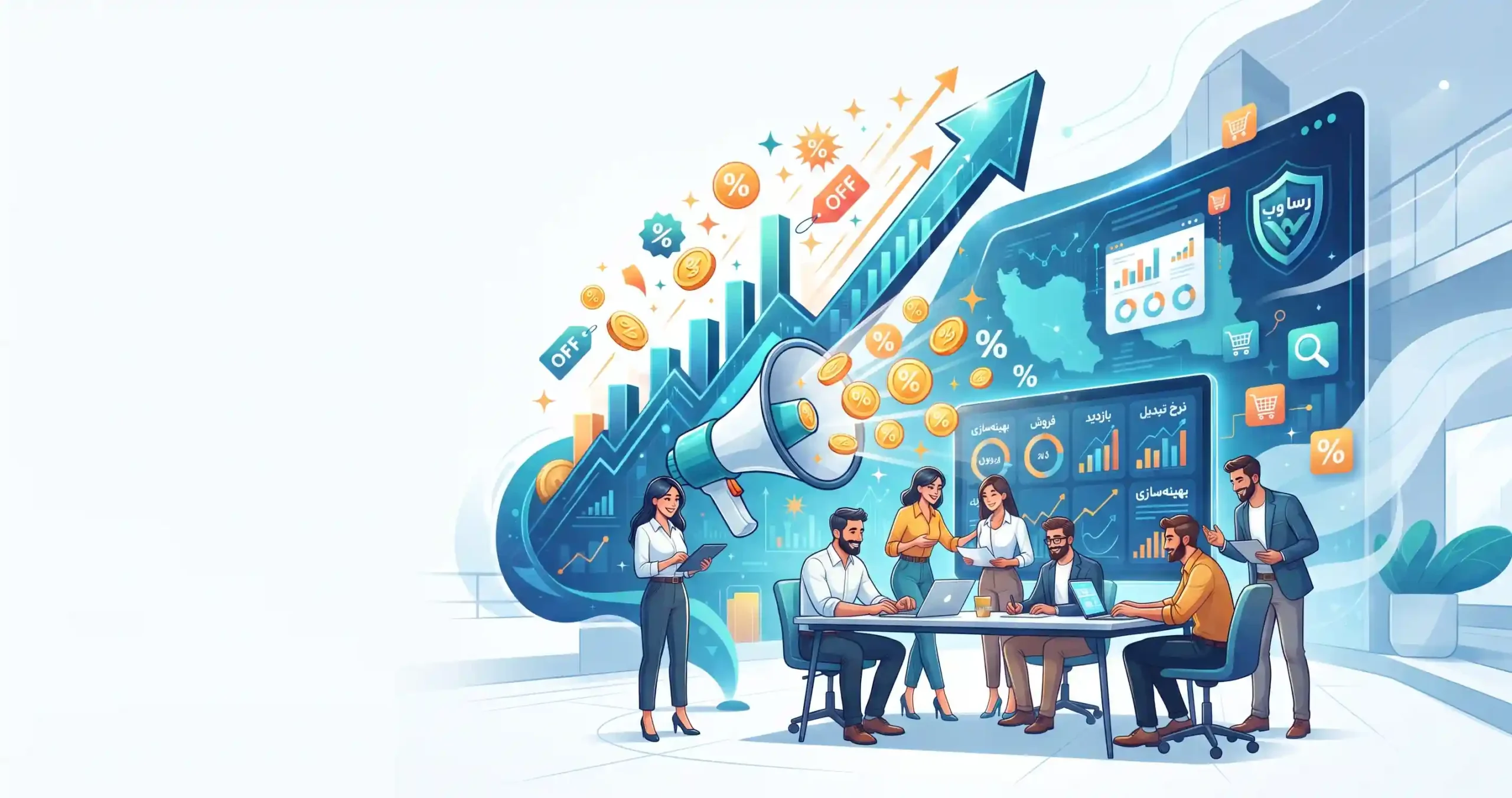 🚀 ارتقای نرخ تبدیل کمپینهای تخفیفاتی با خدمات تخصصمحور رسا وب آفرین