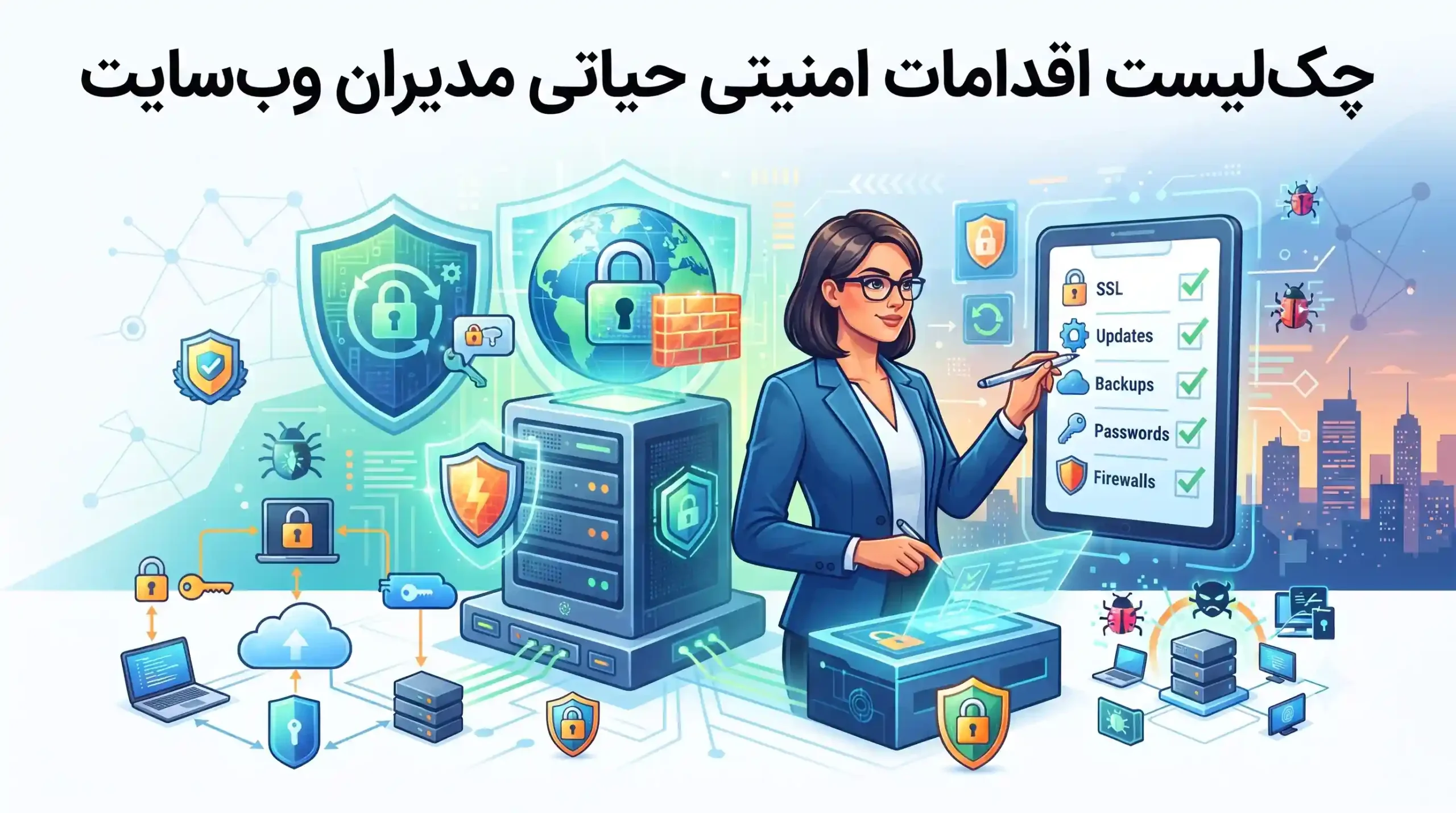 📋 چکلیست اقدامات امنیتی حیاتی مدیران وبسایت