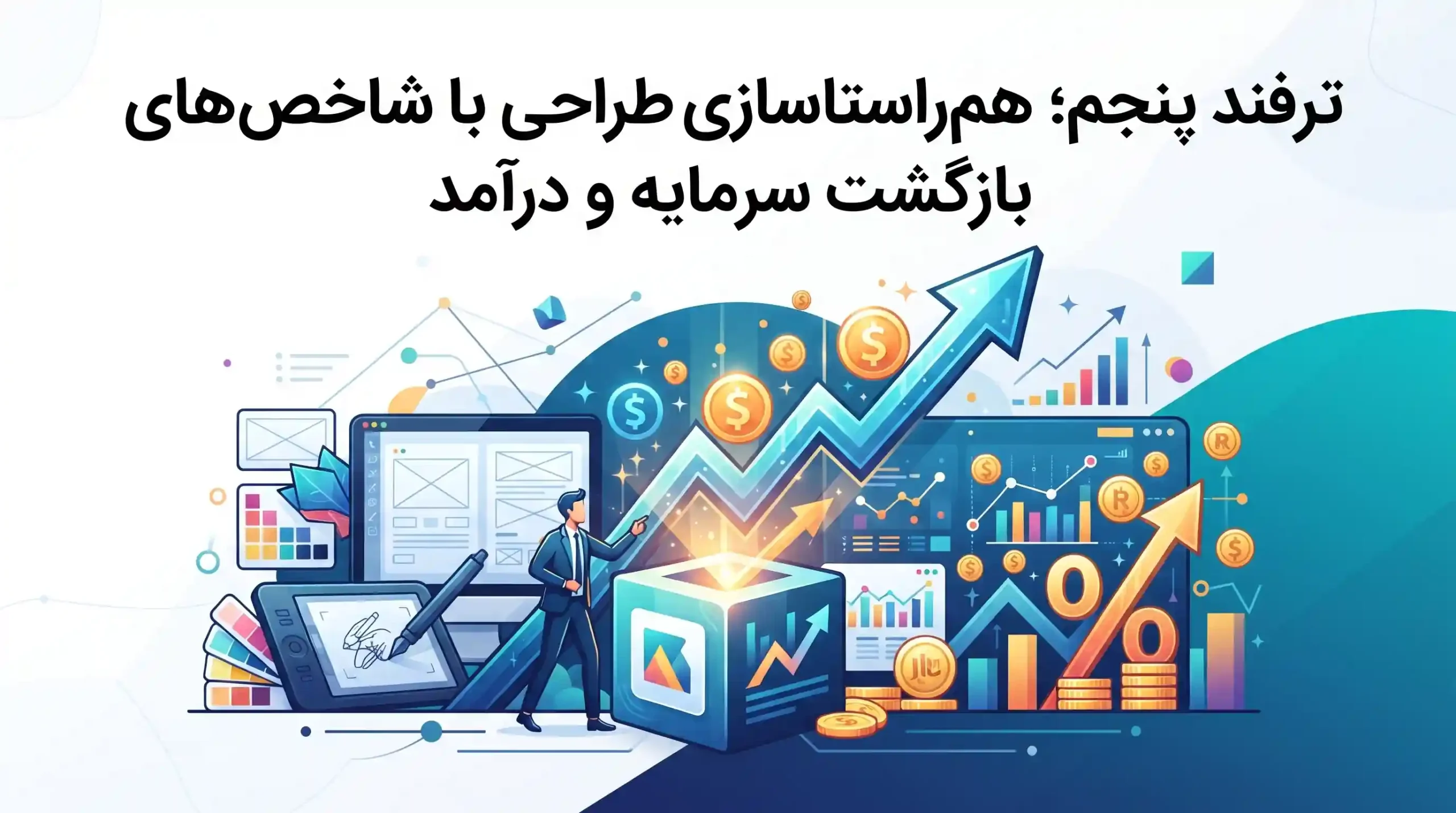 📈 ترفند پنجم؛ همراستاسازی طراحی با شاخصهای بازگشت سرمایه و درآمد