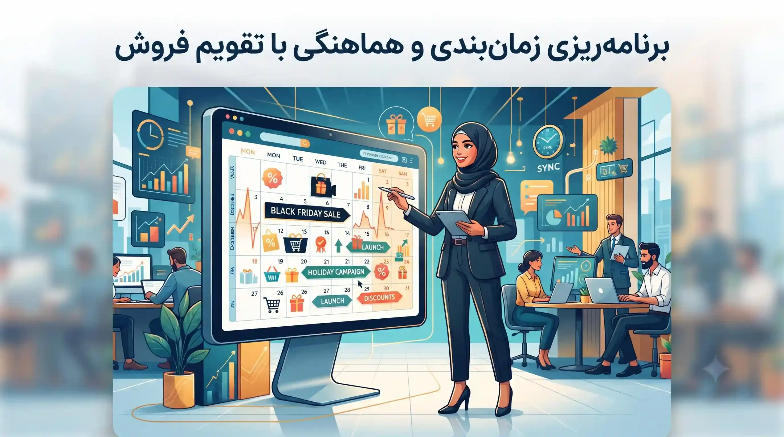 📈 برنامهریزی زمانبندی و هماهنگی با تقویم فروش