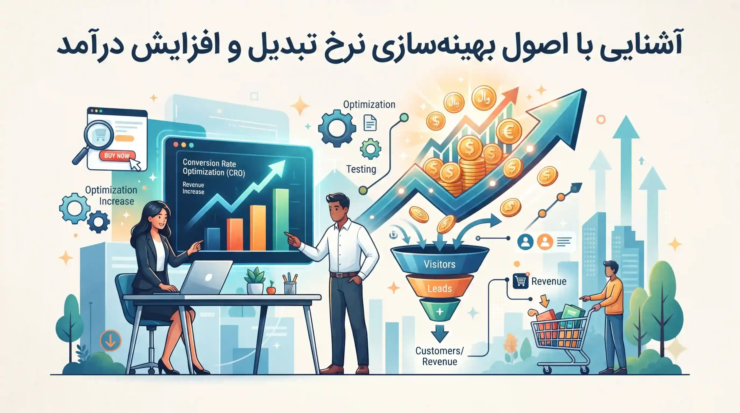 📈 آشنایی با اصول بهینهسازی نرخ تبدیل و افزایش درآمد