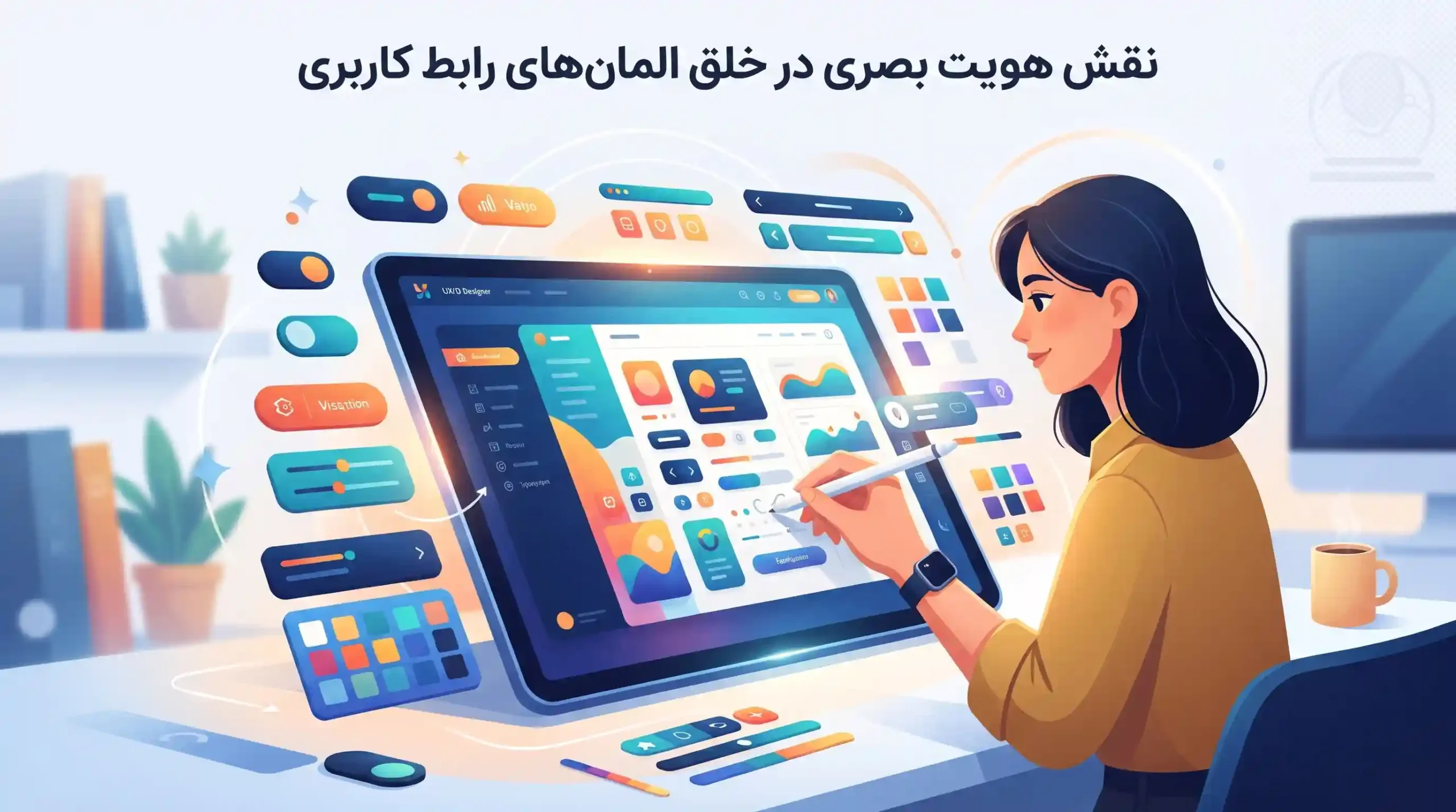 👁️ نقش هویت بصری در خلق المانهای رابط کاربری