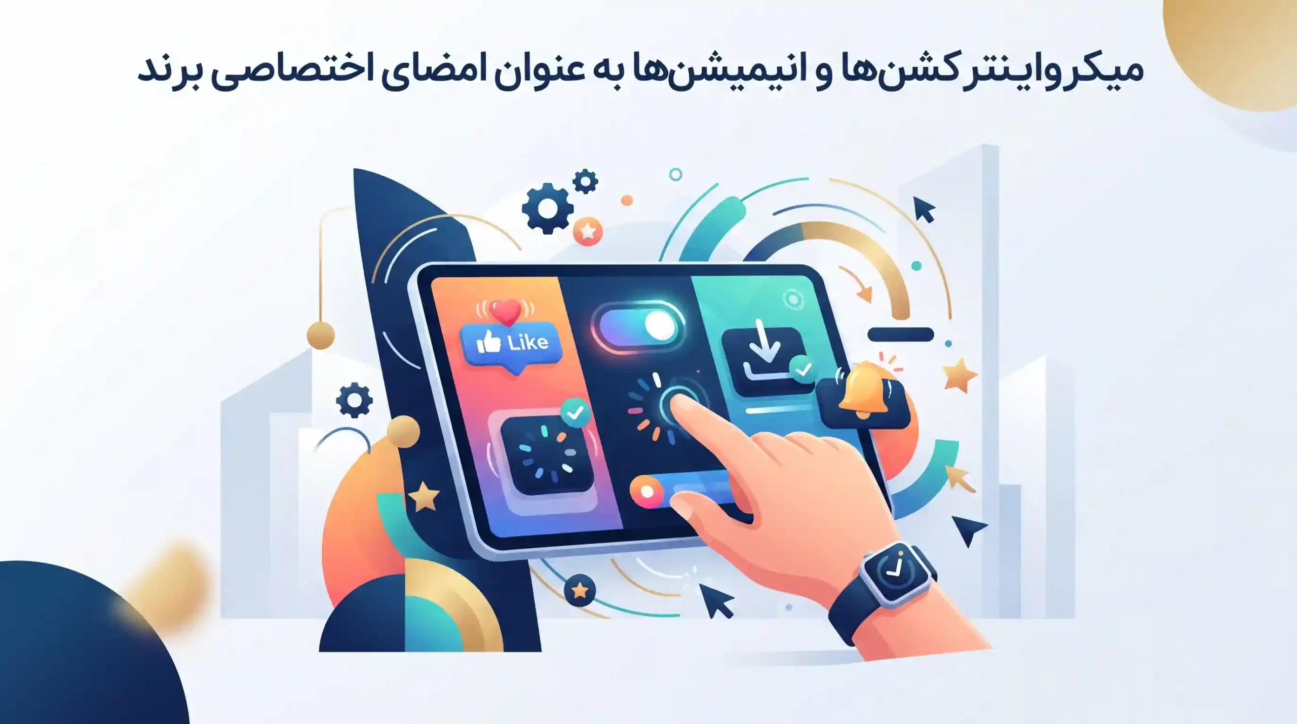 📱 میکرواینترکشنها و انیمیشنها به عنوان امضای اختصاصی برند