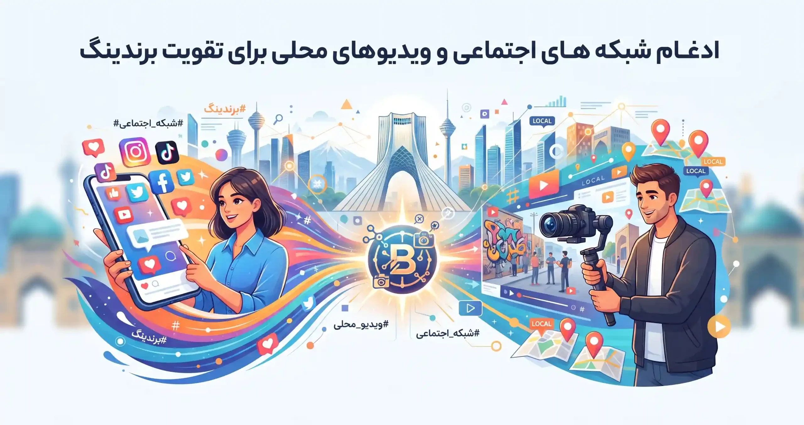 📱 ادغام شبکههای اجتماعی و ویدیوهای محلی برای تقویت برندینگ