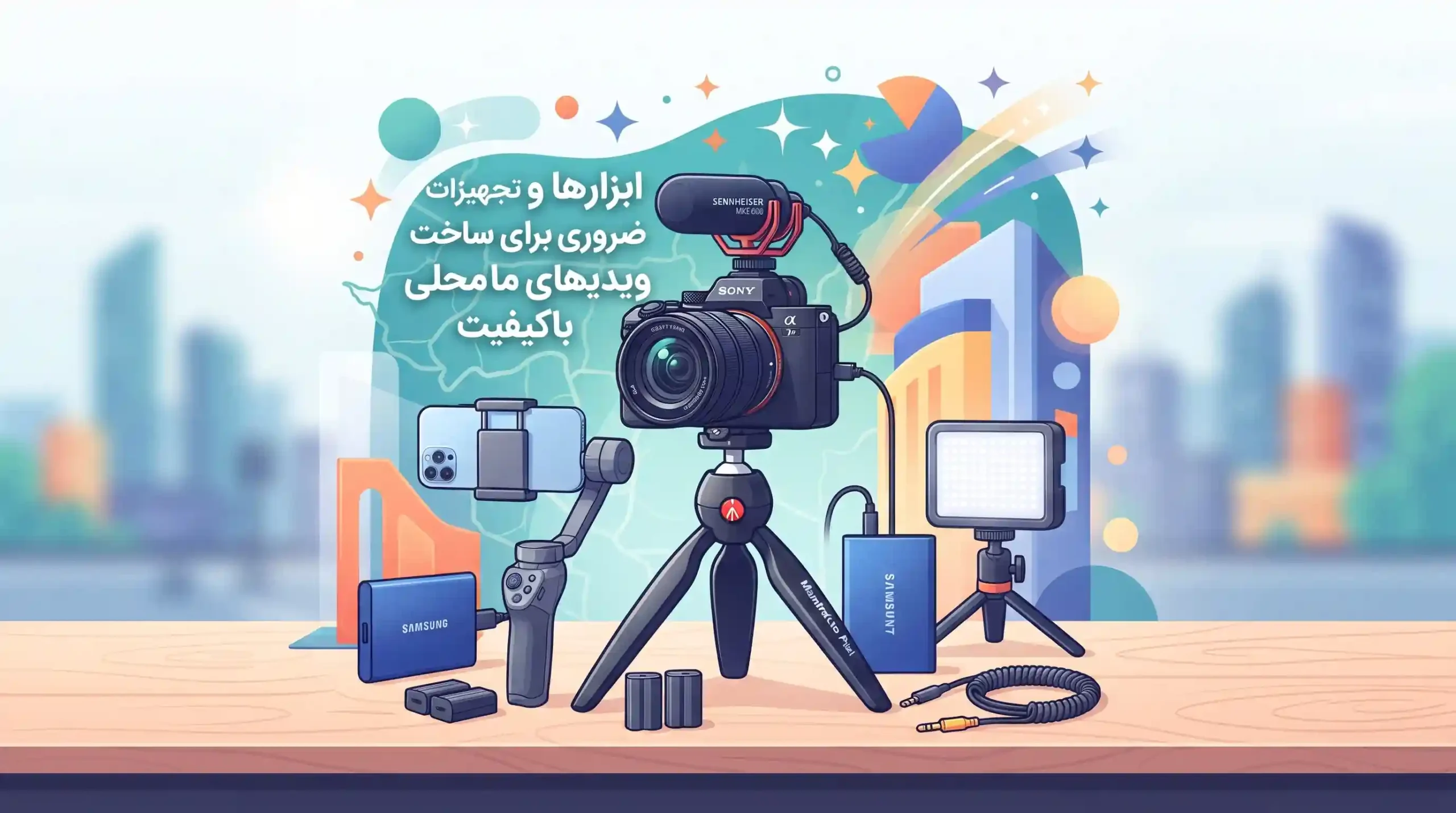 🛠 ابزارها و تجهیزات ضروری برای ساخت ویدیوهای محلی باکیفیت