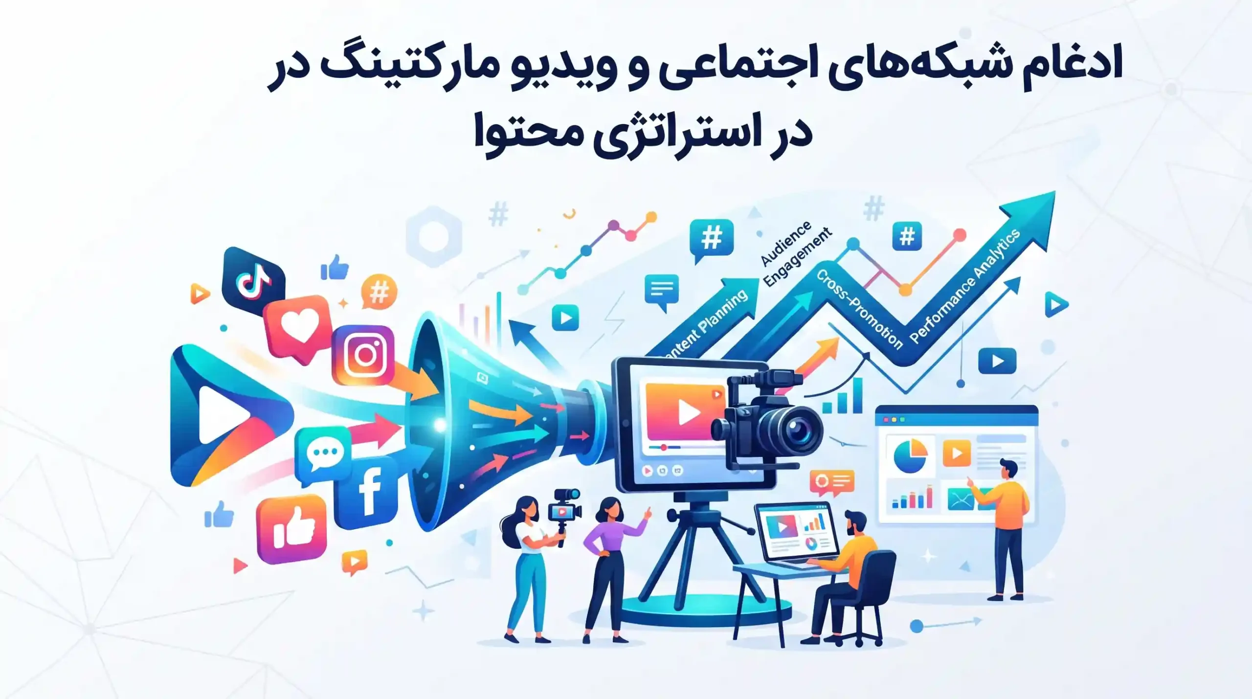 📱 ادغام شبکه‌های اجتماعی و ویدیو مارکتینگ در استراتژی محتوا