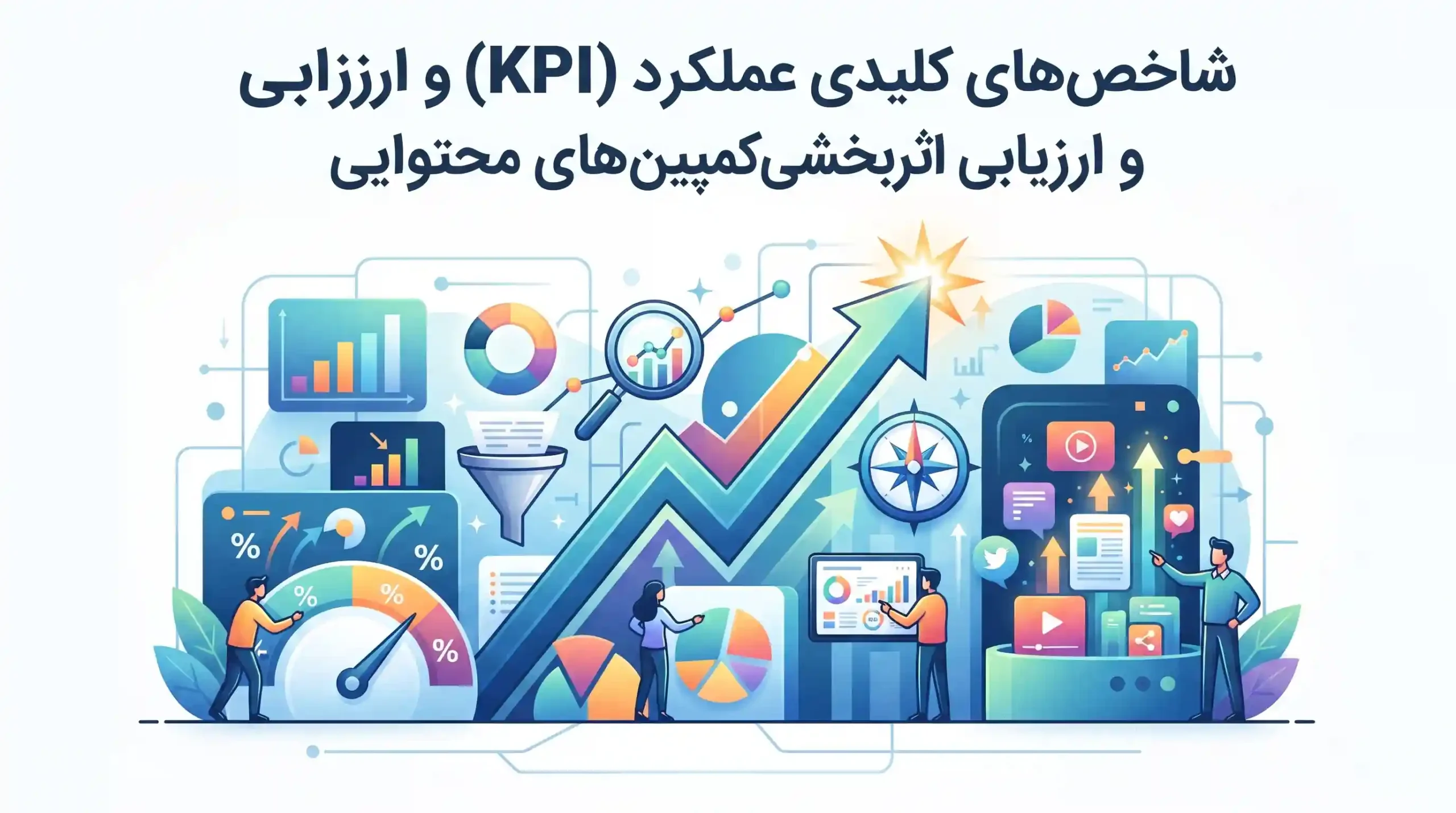 📊 شاخص‌های کلیدی عملکرد (KPI) و ارزیابی اثربخشی کمپین‌های محتوایی