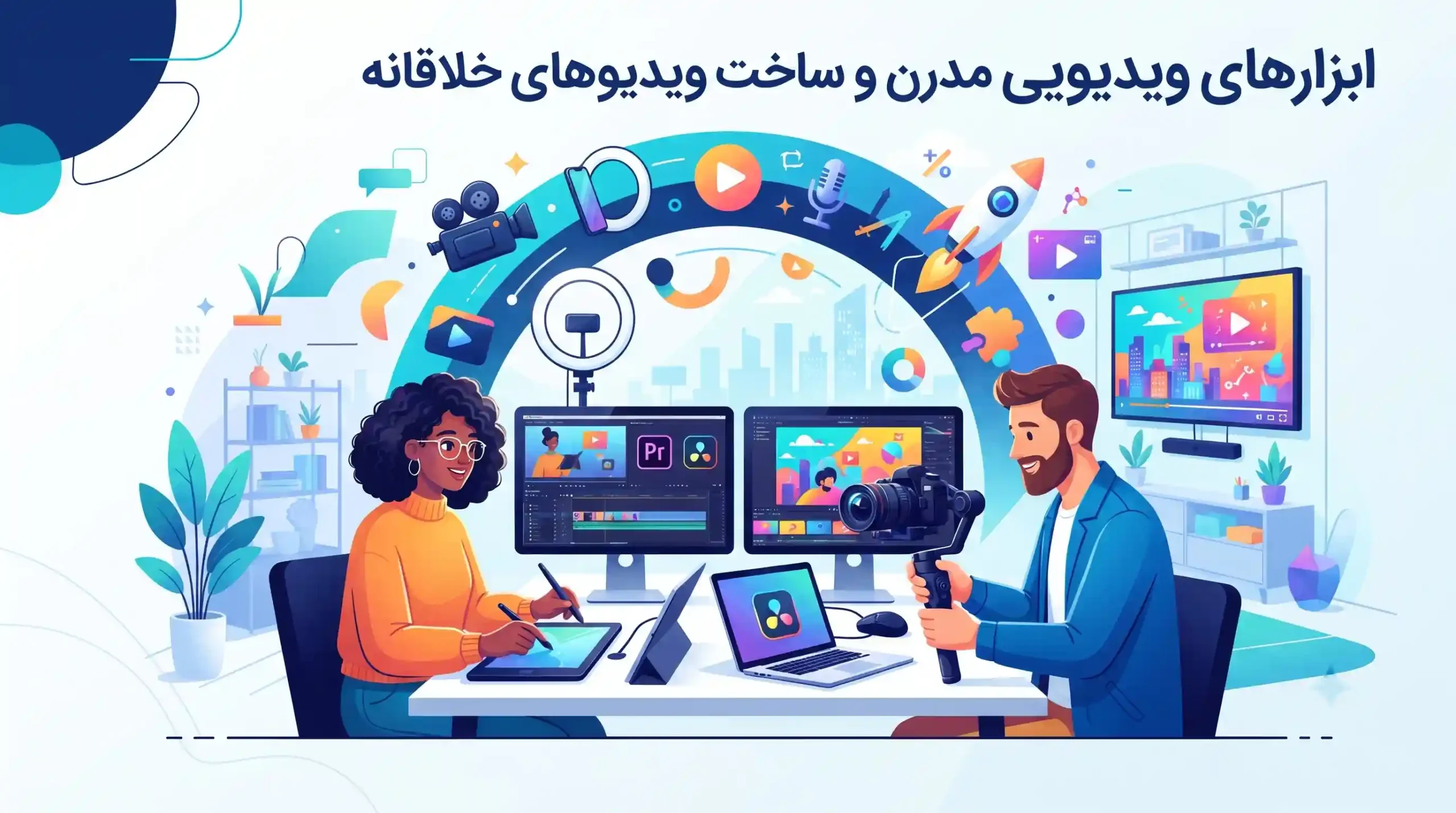 🎬 ابزارهای ویدیویی مدرن و ساخت ویدیوهای خلاقانه