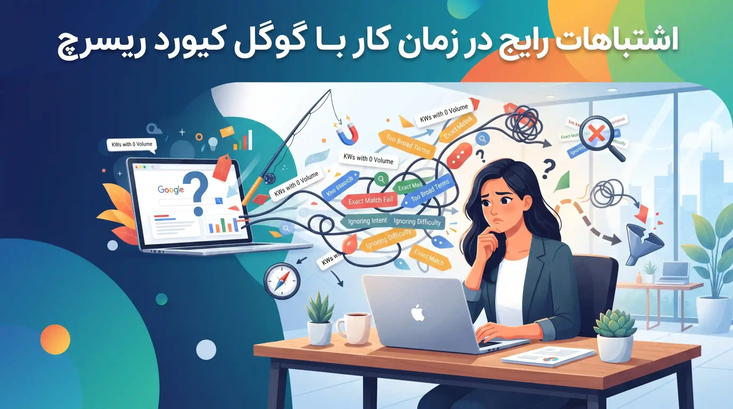💡 اشتباهات رایج در زمان کار با گوگل کیورد ریسرچ