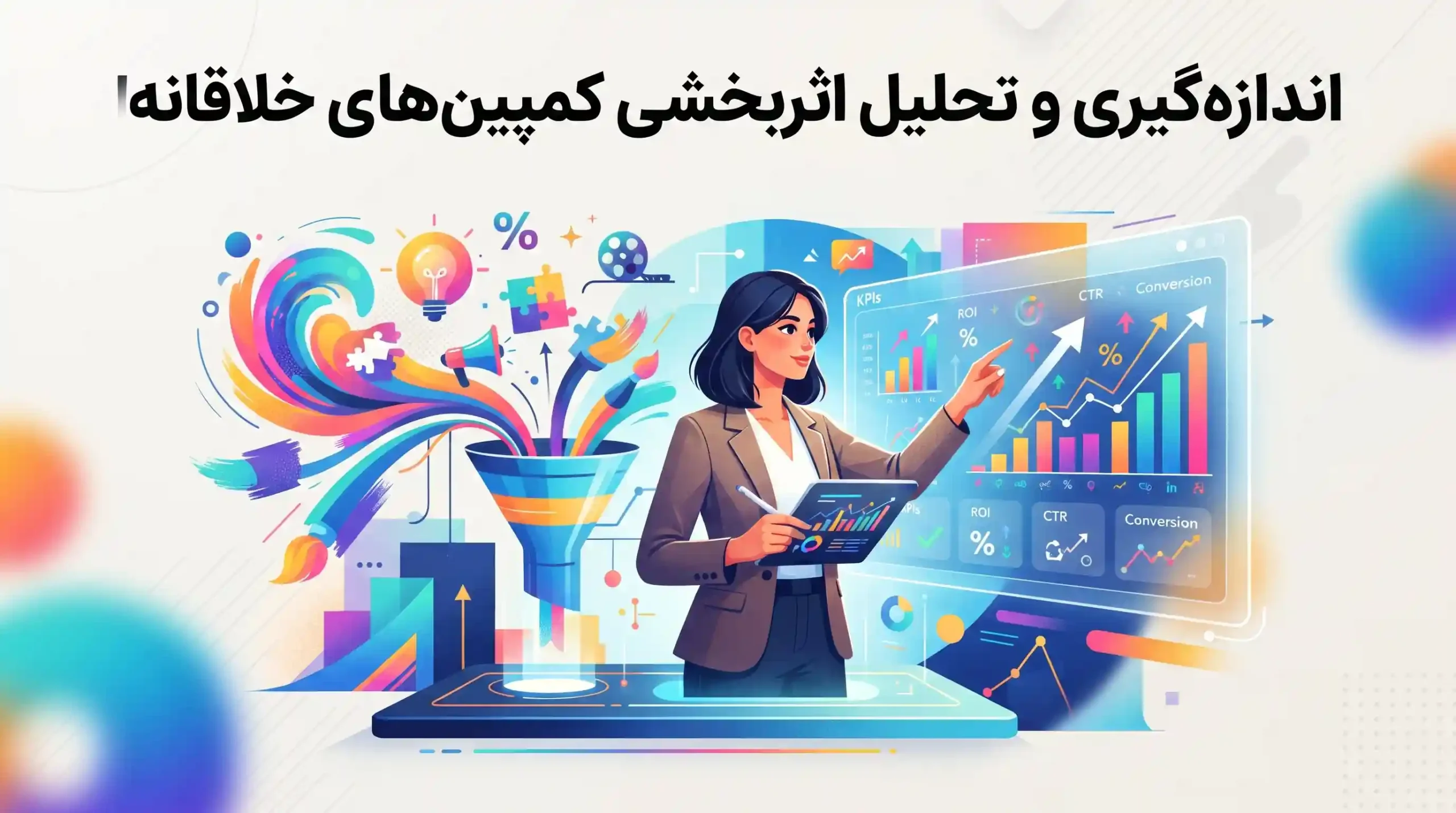 📊 اندازه‌گیری و تحلیل اثربخشی کمپین‌های خلاقانه