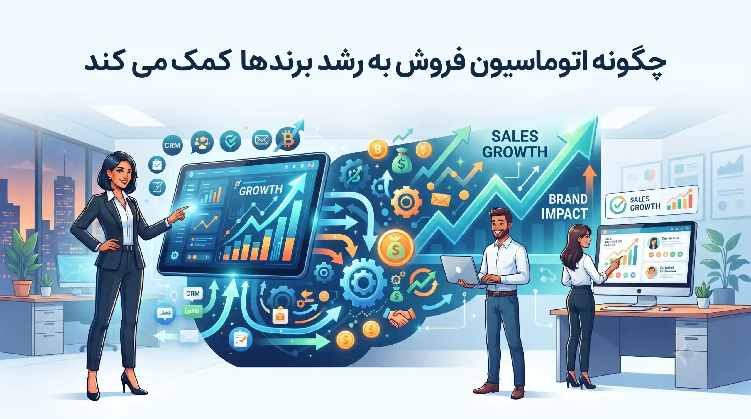 📈 چگونه اتوماسیون فروش به رشد برندها کمک میکند