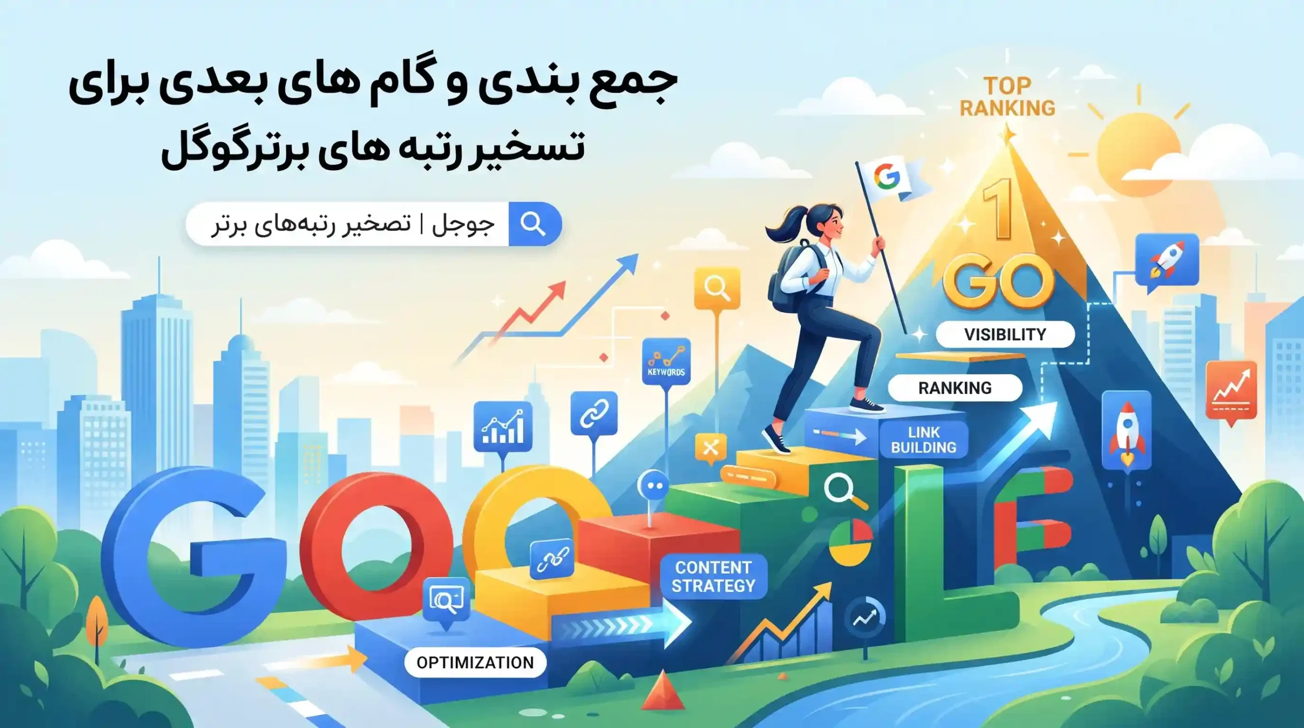 🏁 جمع بندی و گام های بعدی برای تسخیر رتبه های برتر گوگل