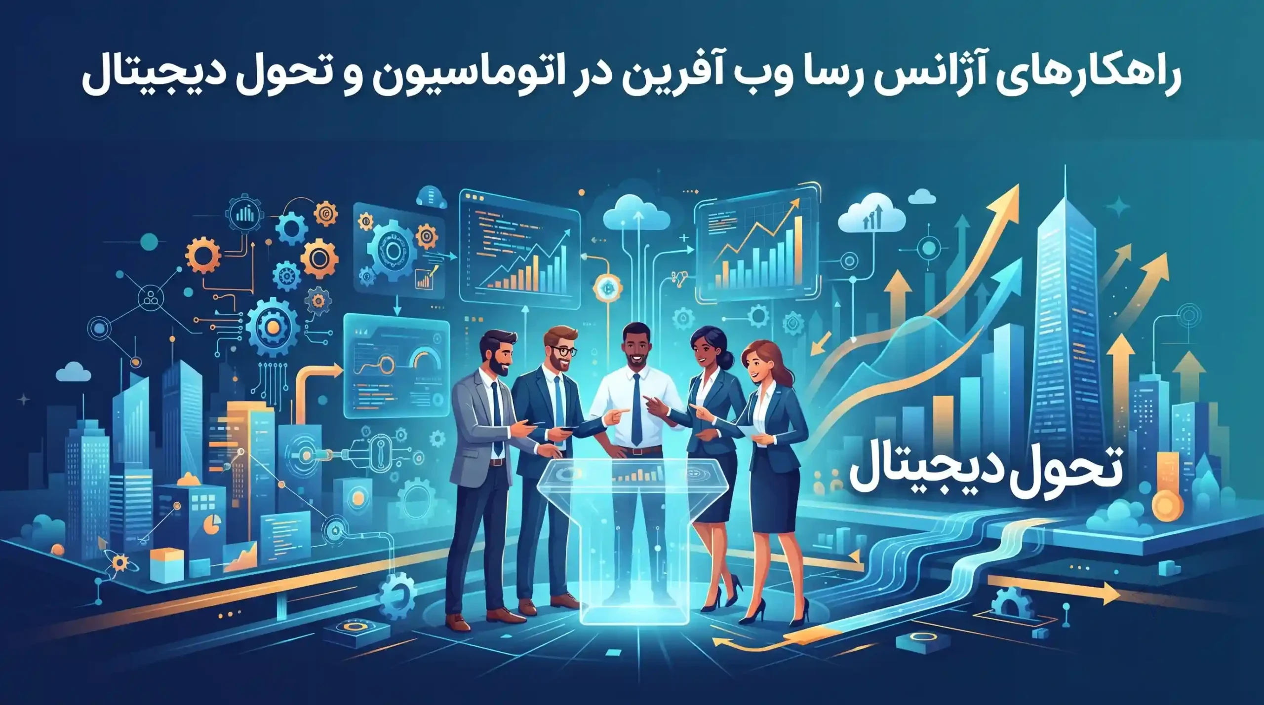 💼 راهکارهای آژانس رسا وب آفرین در اتوماسیون و تحول دیجیتال