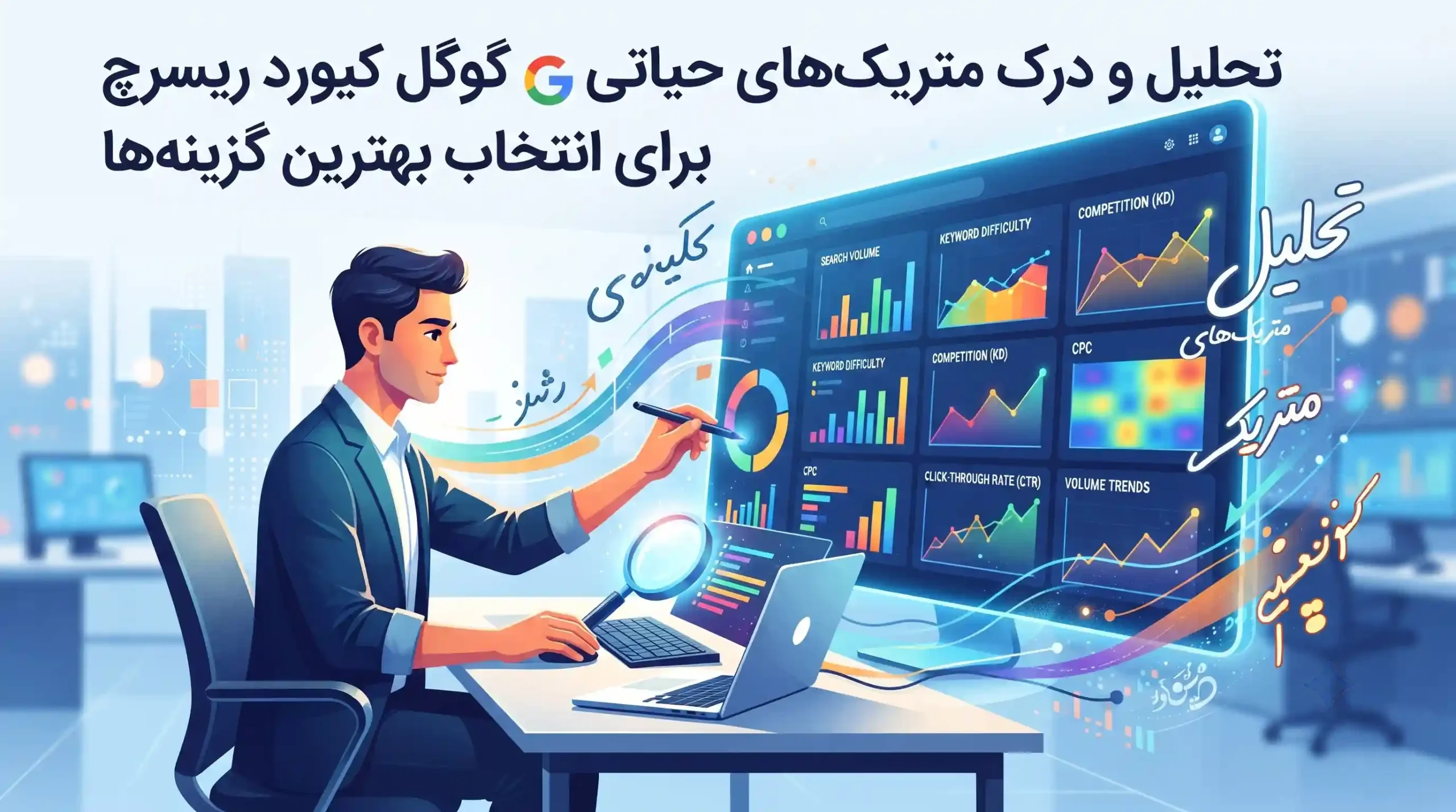 📊 تحلیل و درک متریکهای حیاتی گوگل کیورد ریسرچ برای انتخاب بهترین گزینهها