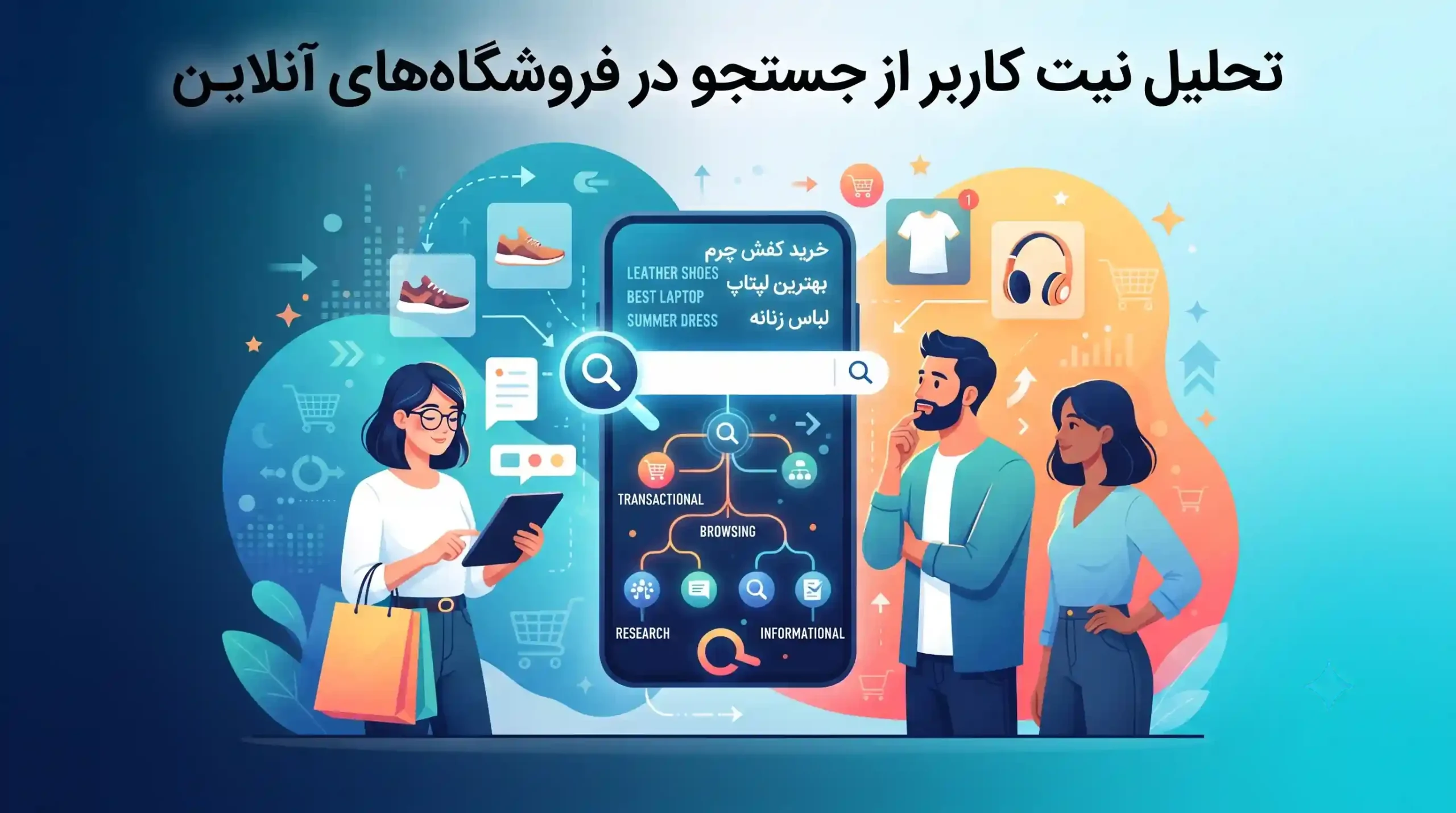 🛒 تحلیل نیت کاربر از جستجو در فروشگاههای آنلاین