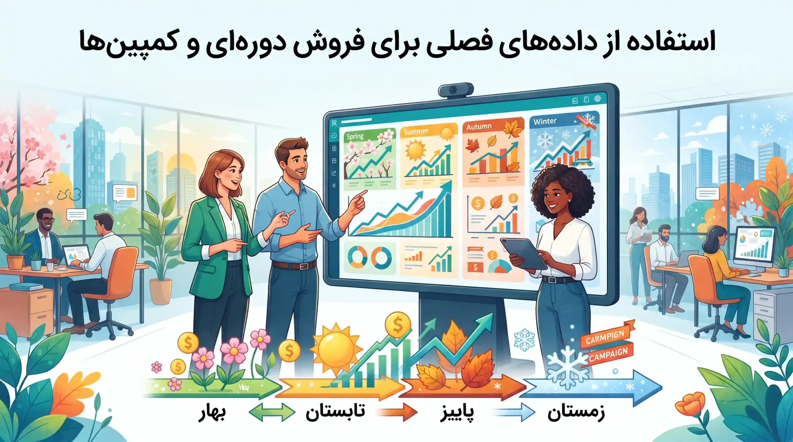 📈 استفاده از دادههای فصلی برای فروش دورهای و کمپینها