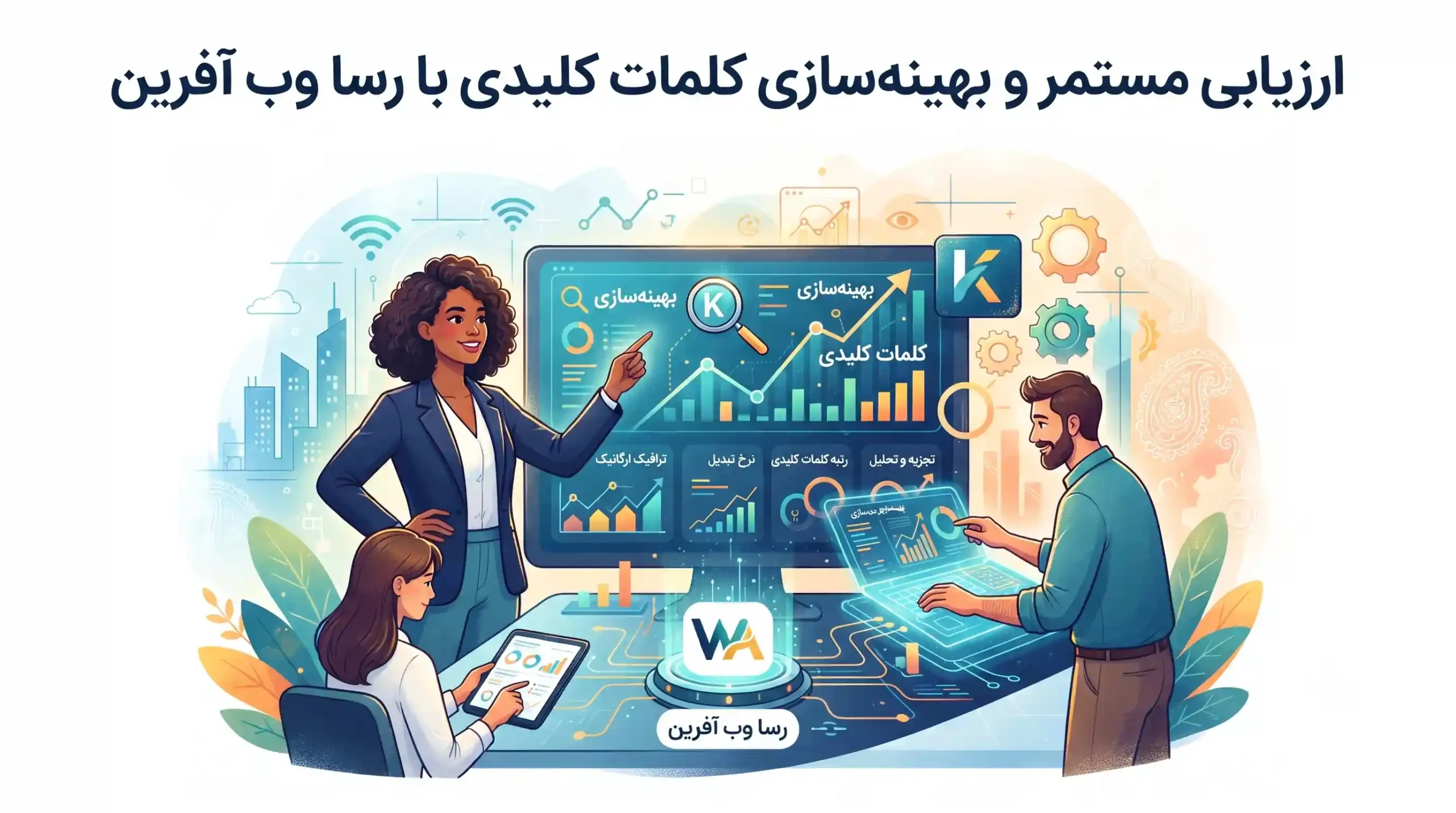 🎯 ارزیابی مستمر و بهینهسازی کلمات کلیدی با رسا وب آفرین