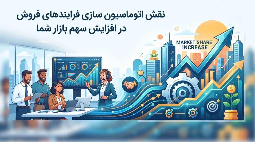 نقش اتوماسیون سازی فرایندهای فروش در افزایش سهم بازار شما