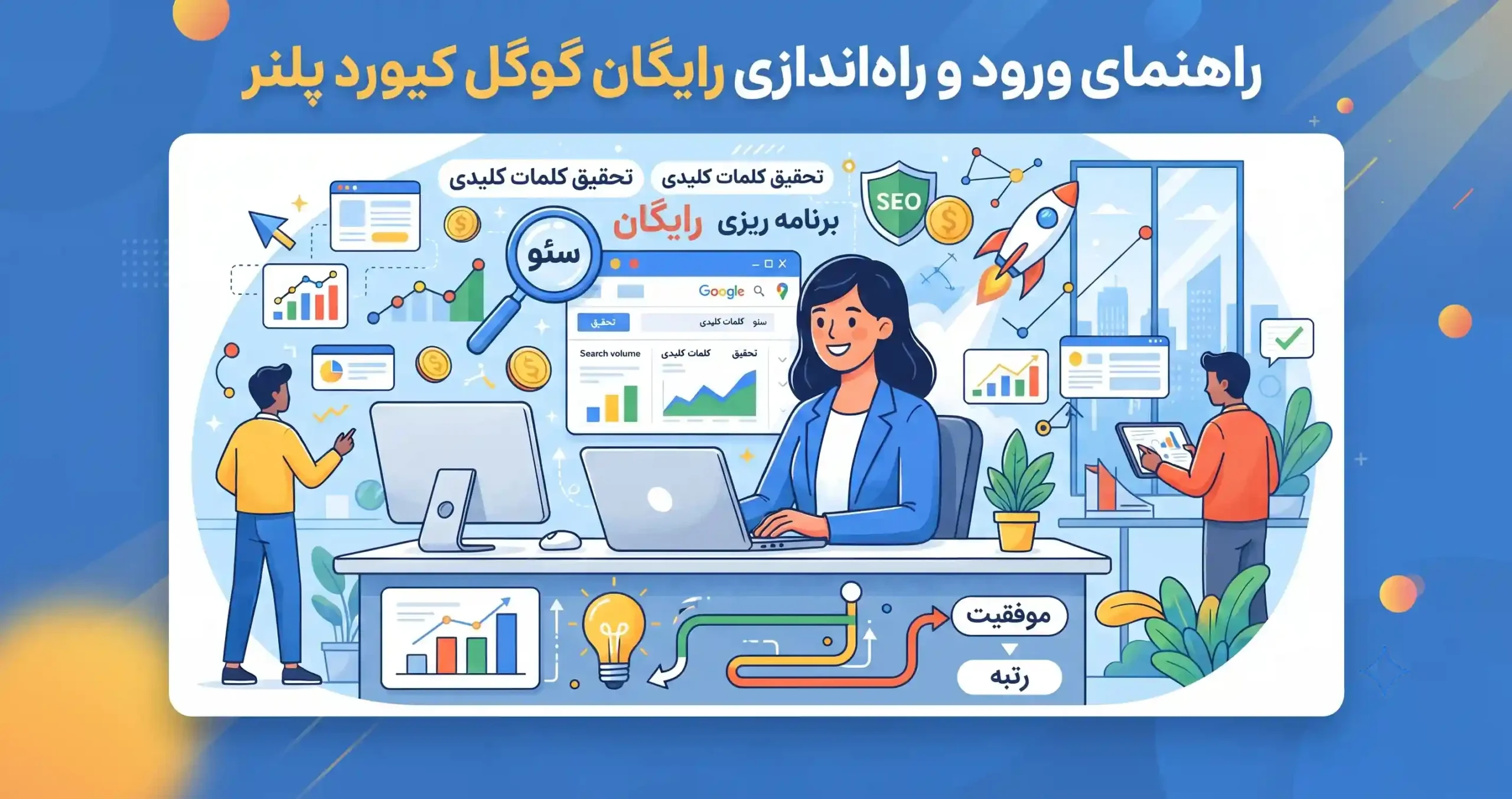 ⚙️ راهنمای ورود و راهاندازی رایگان گوگل کیورد پلنر
