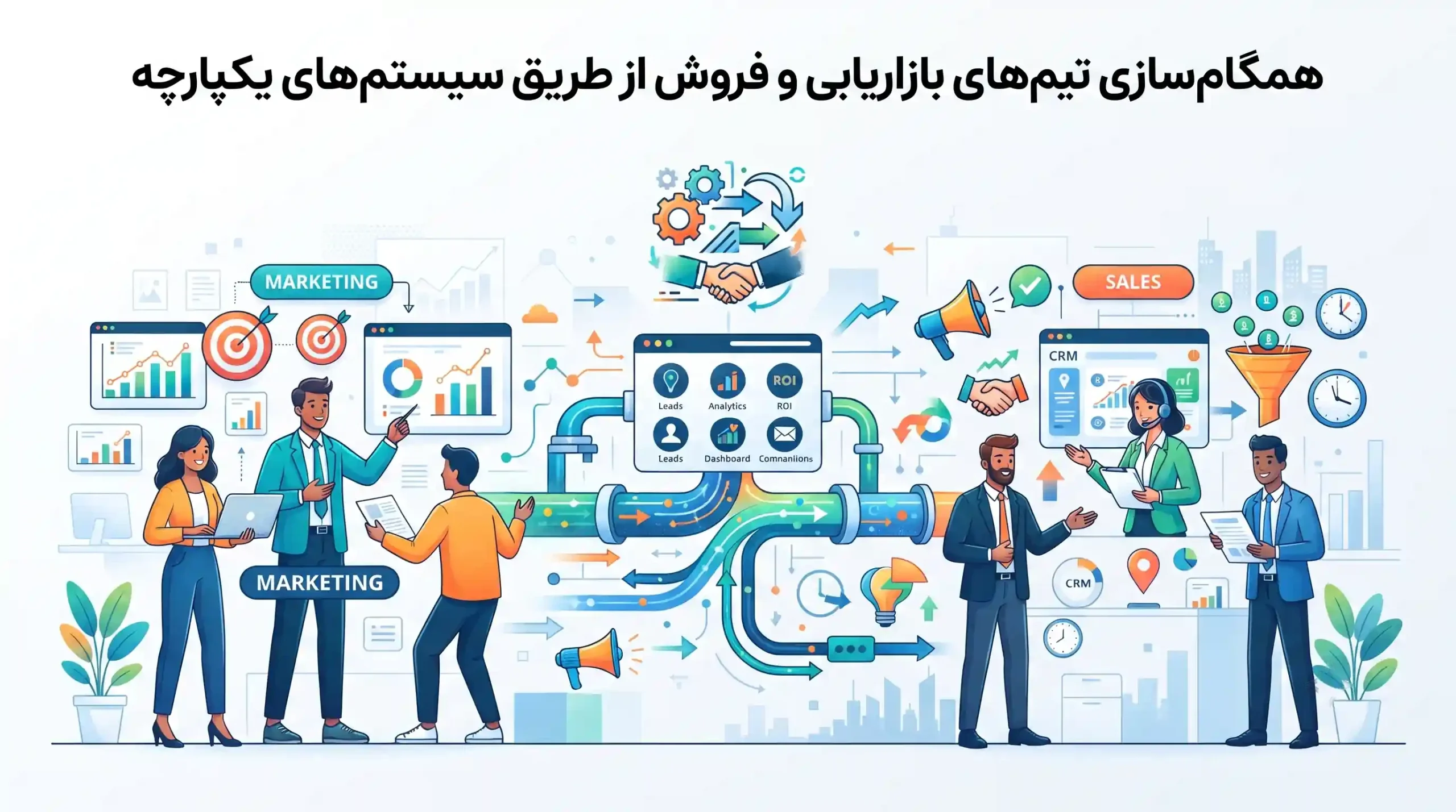 🔄 همگام‌سازی تیم‌های بازاریابی و فروش از طریق سیستم‌های یکپارچه