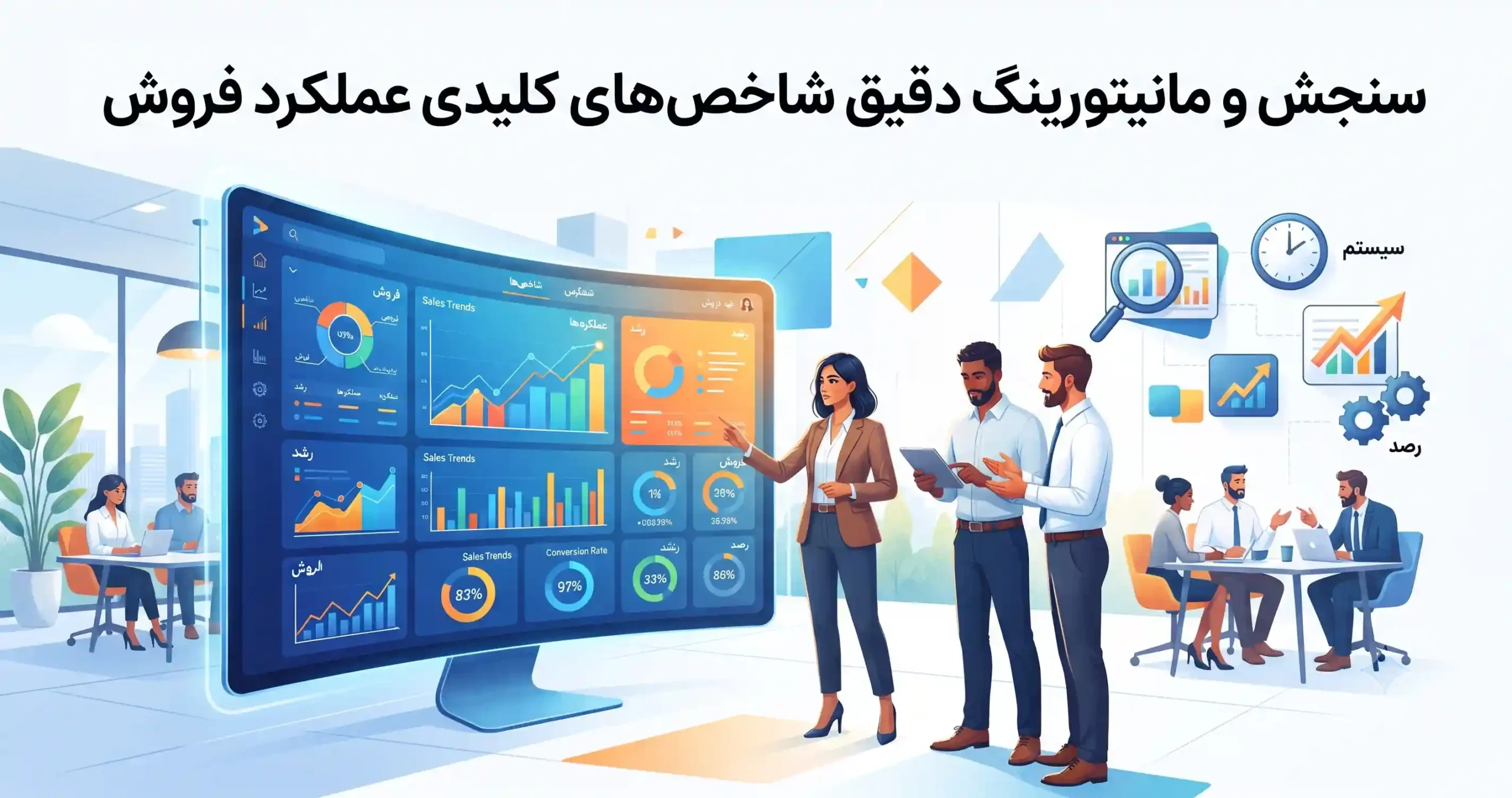 📊 سنجش و مانیتورینگ دقیق شاخص‌های کلیدی عملکرد فروش