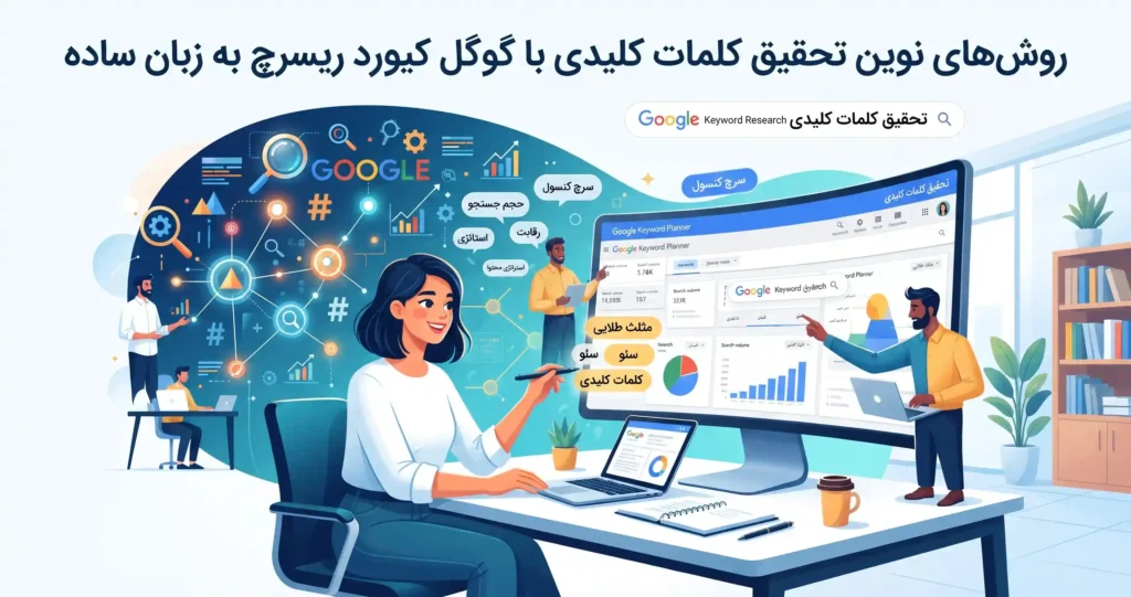 روشهای نوین تحقیق کلمات کلیدی با گوگل کیورد ریسرچ به زبان ساده