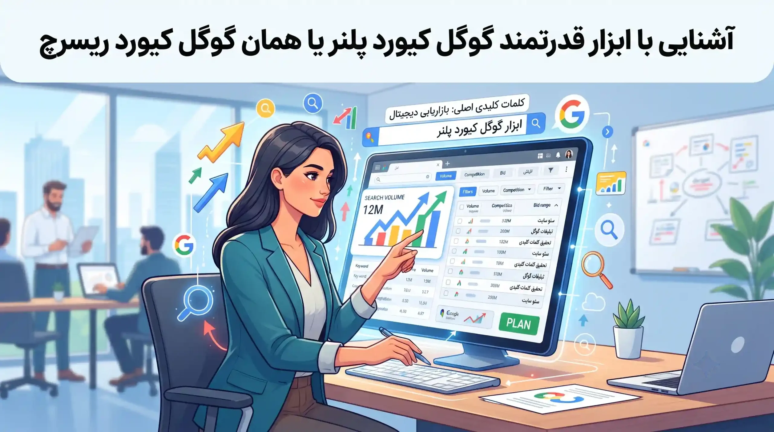 ⚙️ آشنایی با ابزار قدرتمند گوگل کیورد پلنر یا همان گوگل کیورد ریسرچ