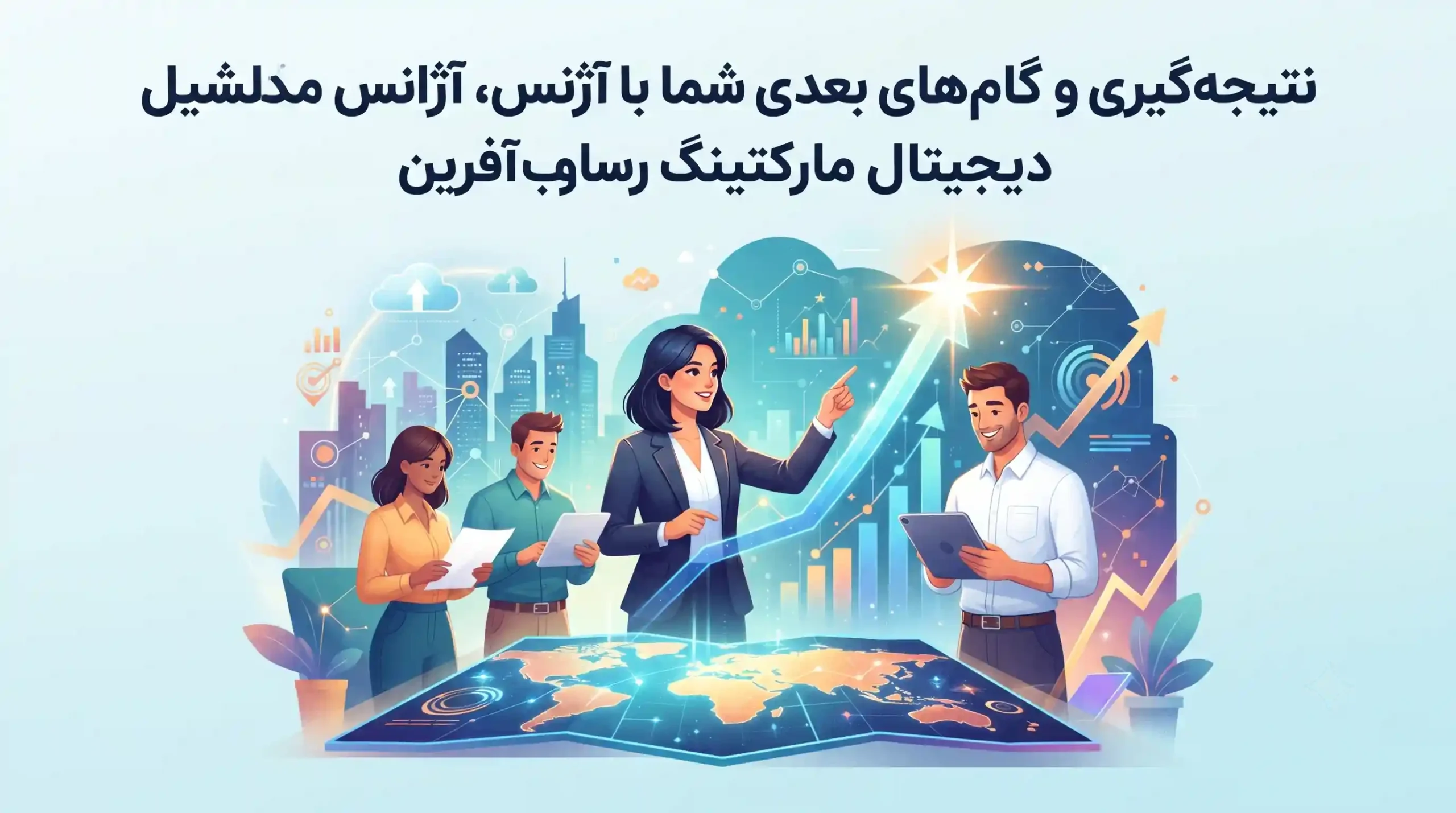 🏆 نتیجه‌گیری و گام‌های بعدی شما با آژانس دیجیتال مارکتینگ رسا وب آفرین