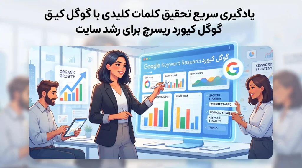 یادگیری سریع تحقیق کلمات کلیدی با گوگل کیورد ریسرچ برای رشد سایت