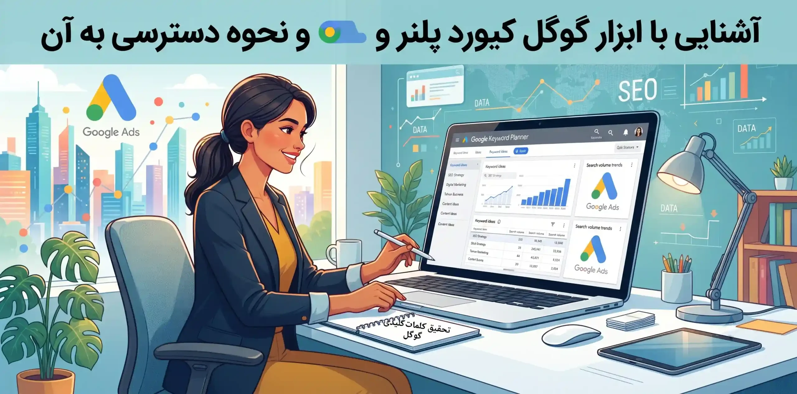 🔍 آشنایی با ابزار گوگل کیورد پلنر و نحوه دسترسی به آن