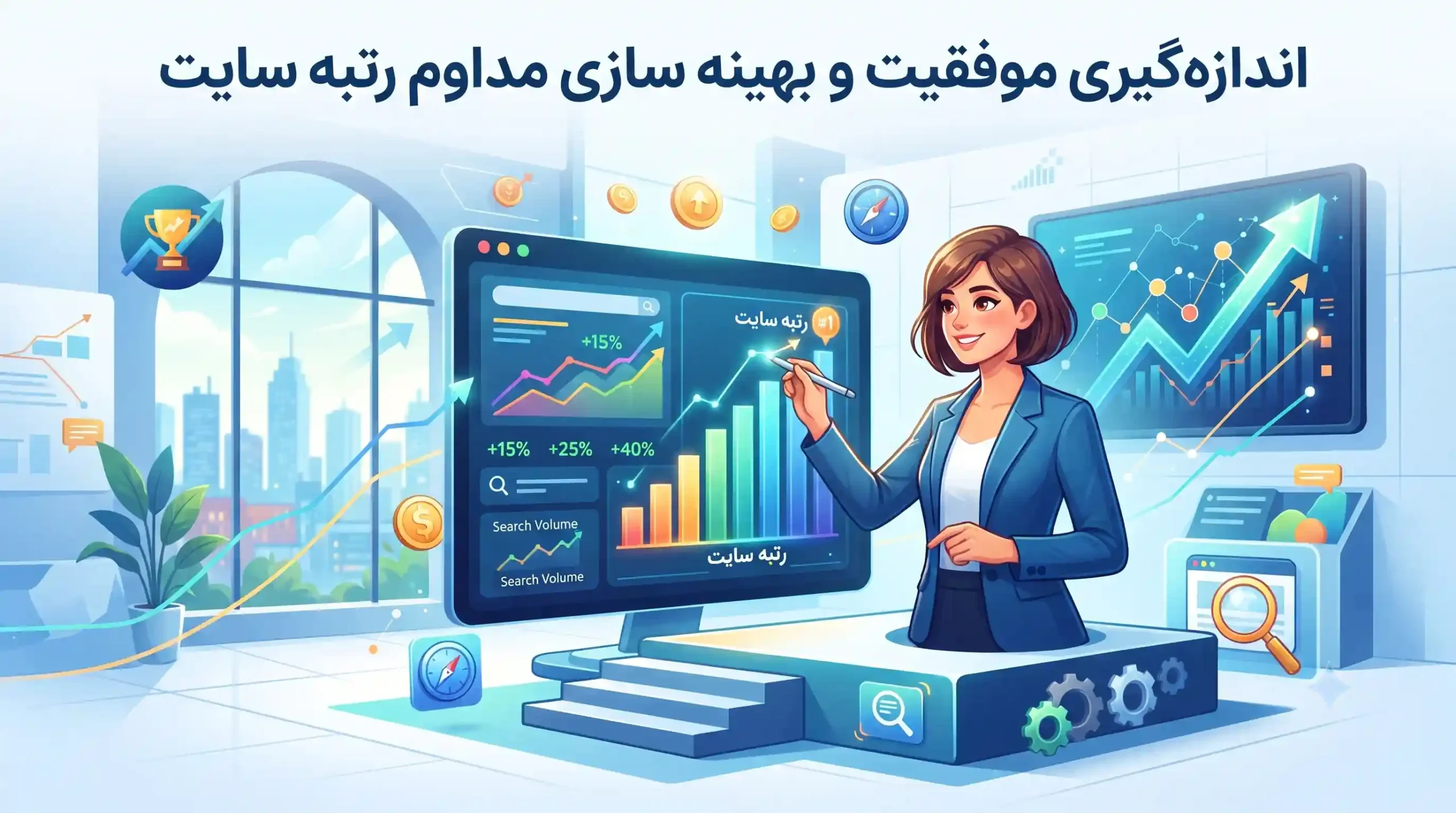 🏆 اندازه گیری موفقیت و بهینه سازی مداوم رتبه سایت